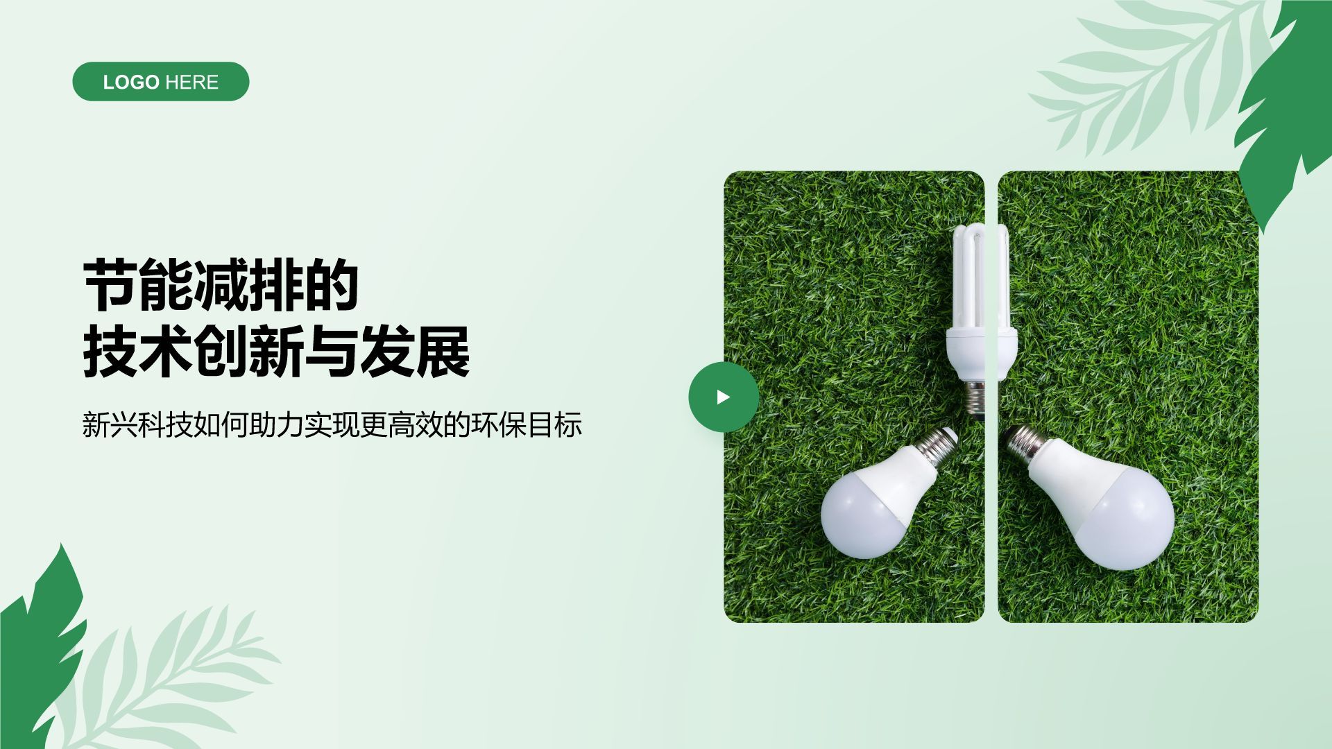 绿色小清新节能减排低碳生活宣传培训课件PPT模板