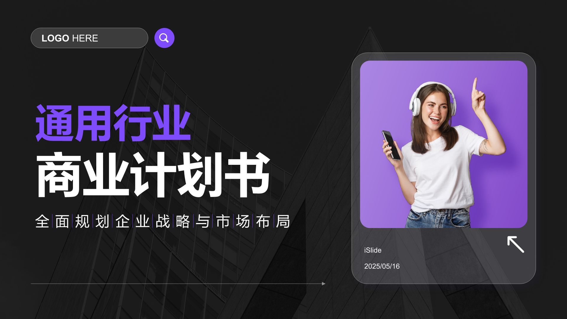 紫色商务风通用行业商业计划书PPT模板