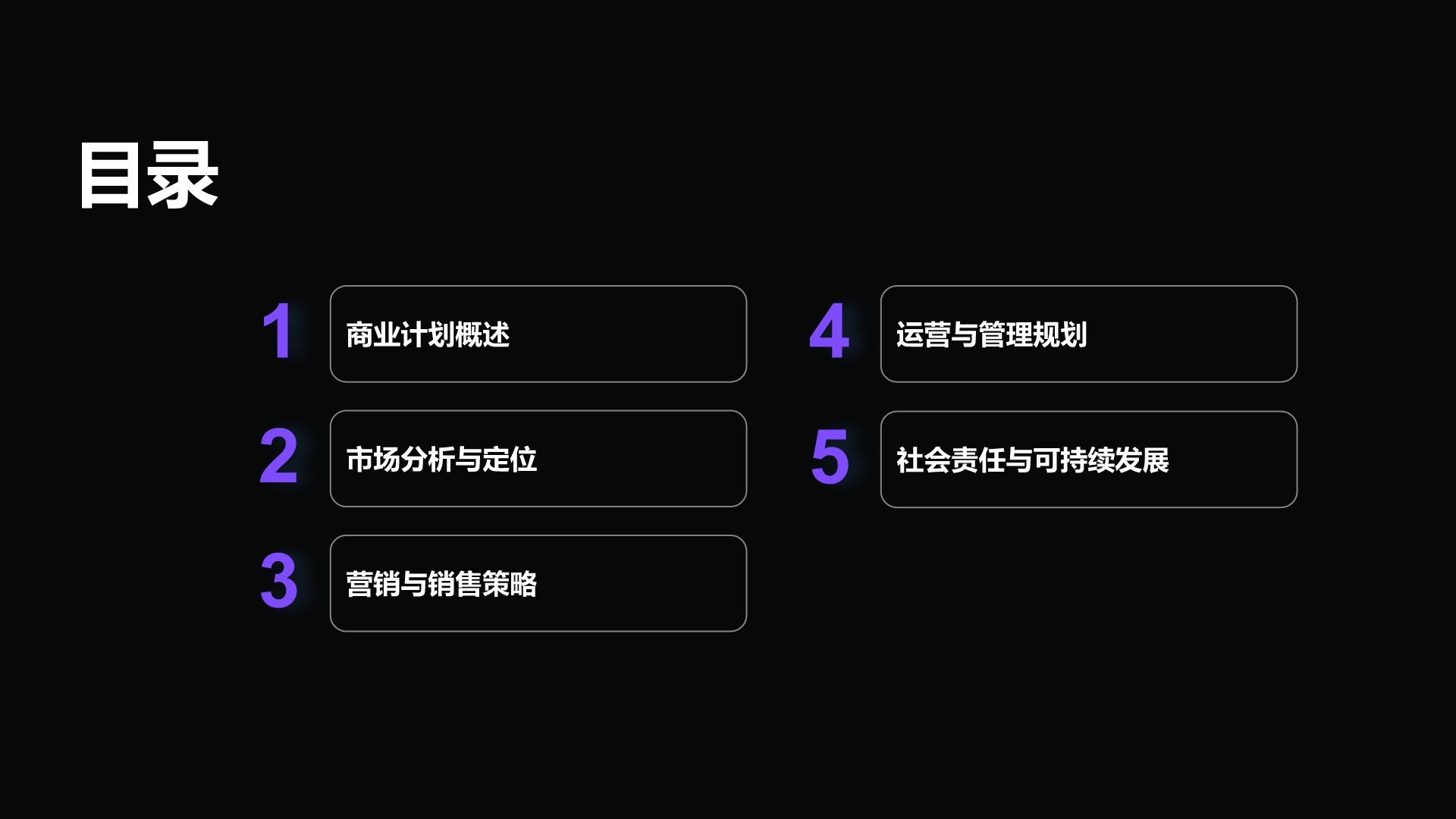 紫色商务风通用行业商业计划书PPT模板