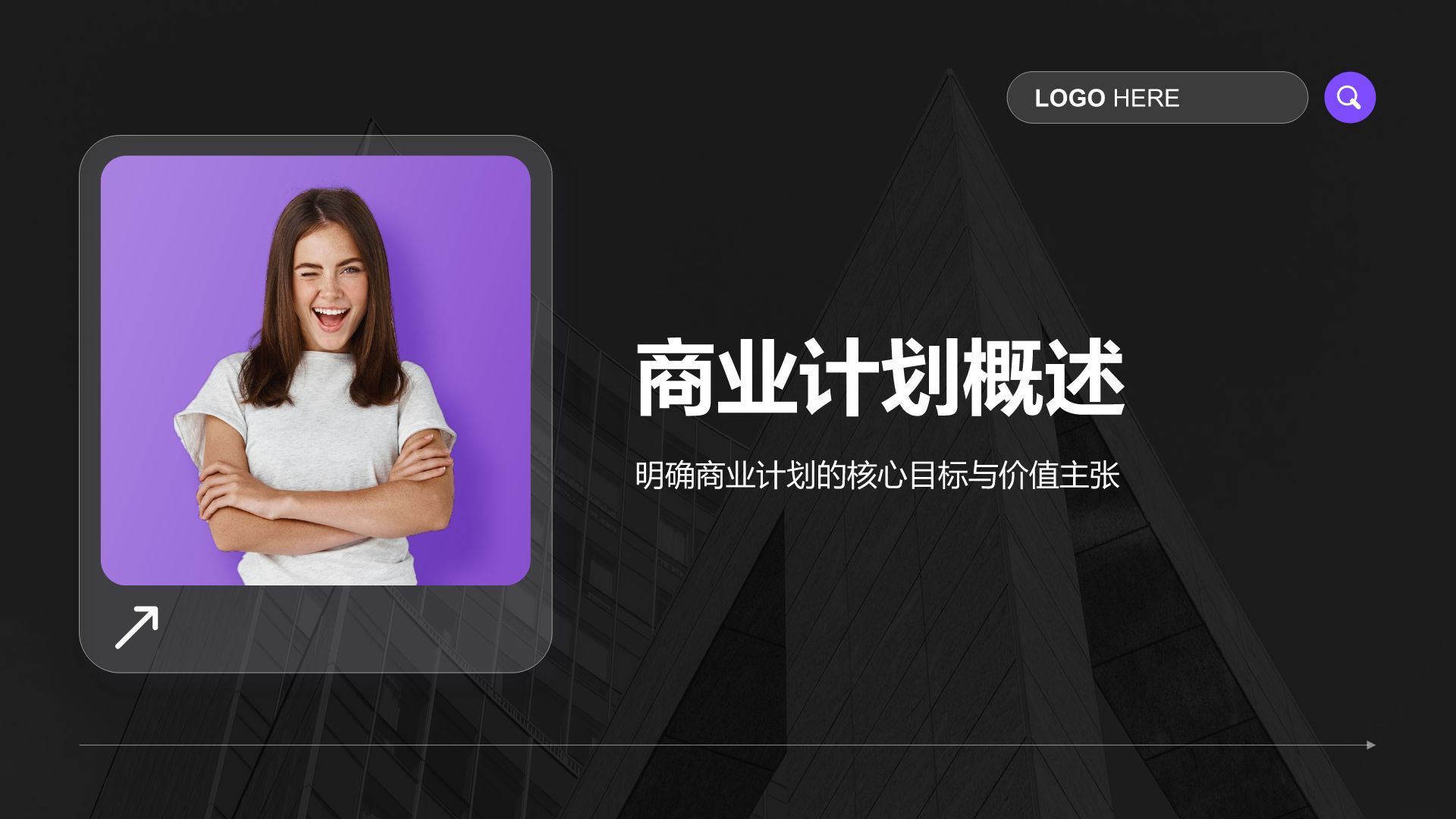 紫色商务风通用行业商业计划书PPT模板