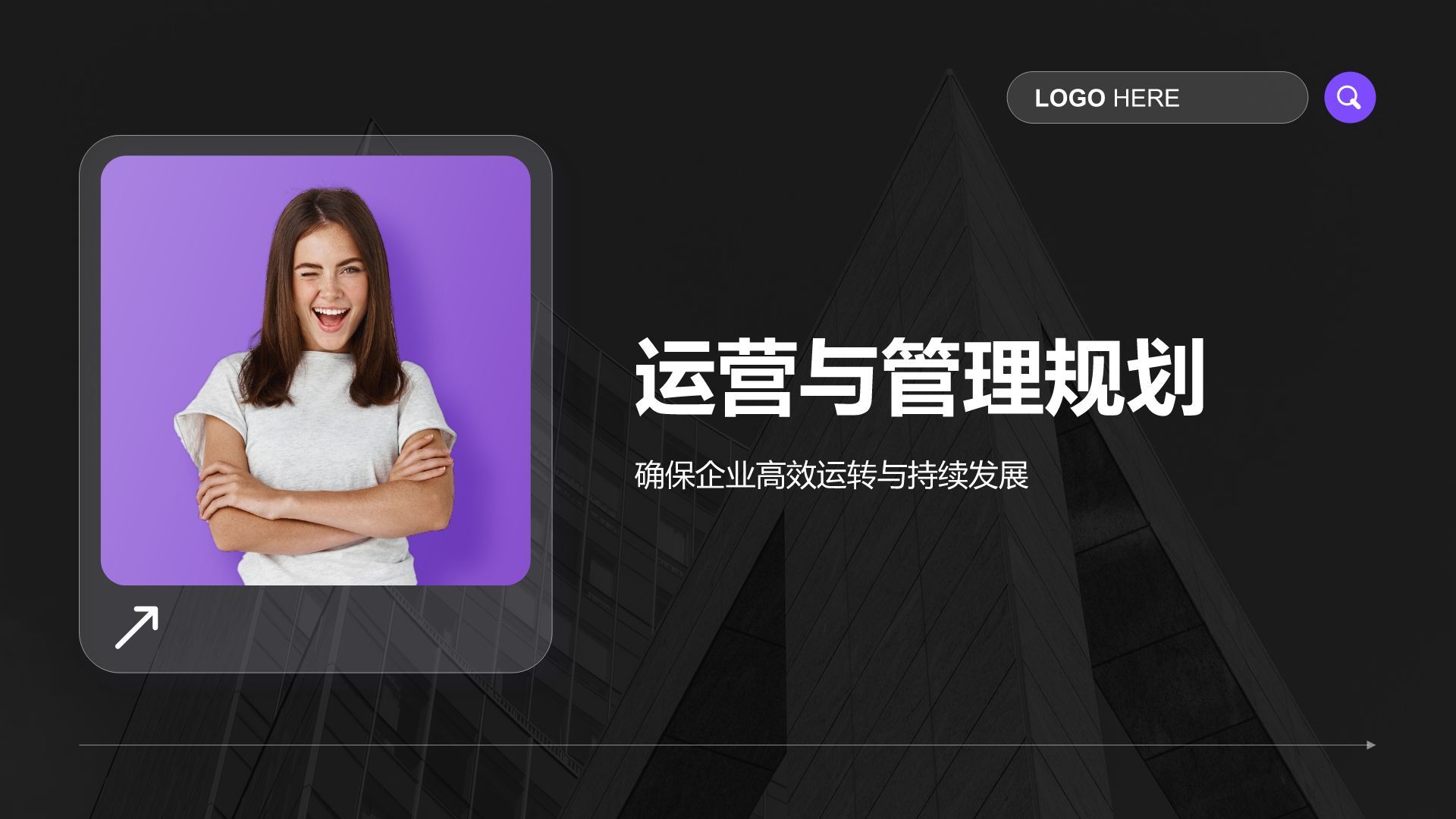 紫色商务风通用行业商业计划书PPT模板