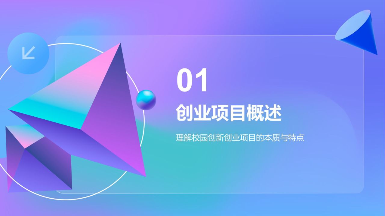紫色渐变风校园创新创业项目展示PPT模板