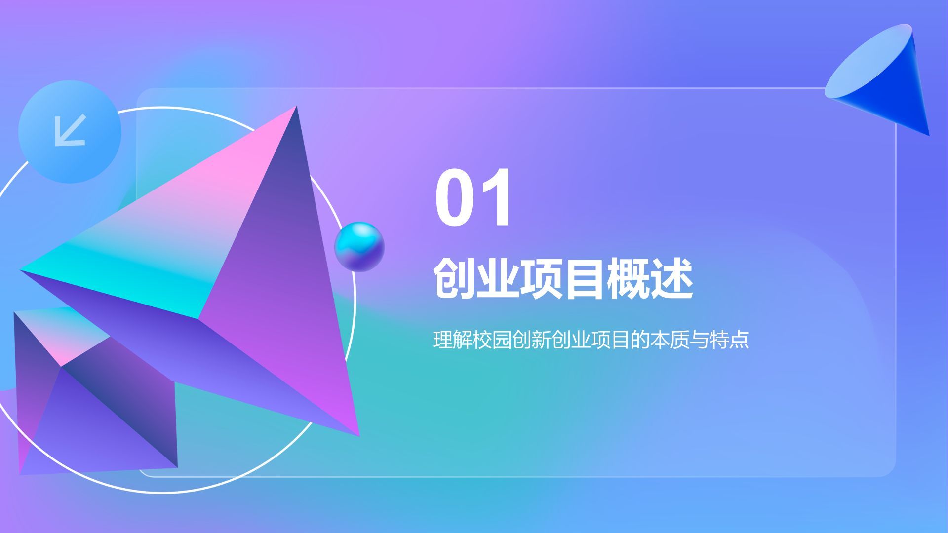 紫色渐变风校园创新创业项目展示PPT模板