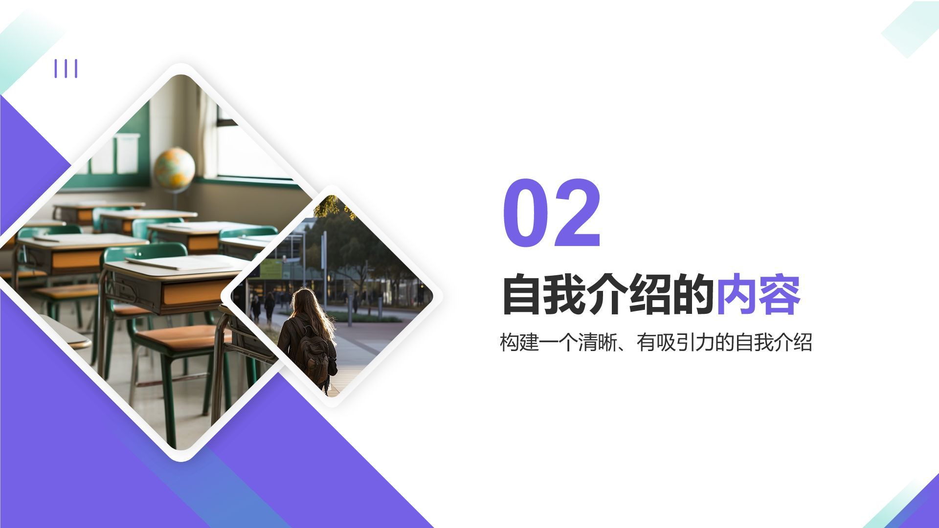 紫色商务风大学生自我介绍PPT模板