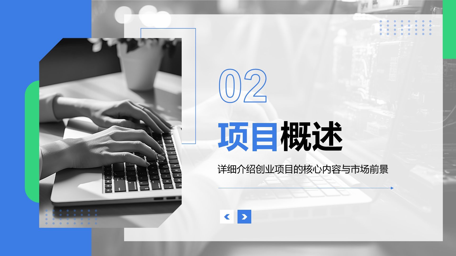 蓝色商务风大学生创业团队路演展示PPT模板