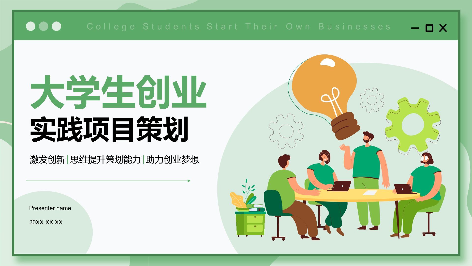 绿色插画风大学生创业实践项目策划PPT模板