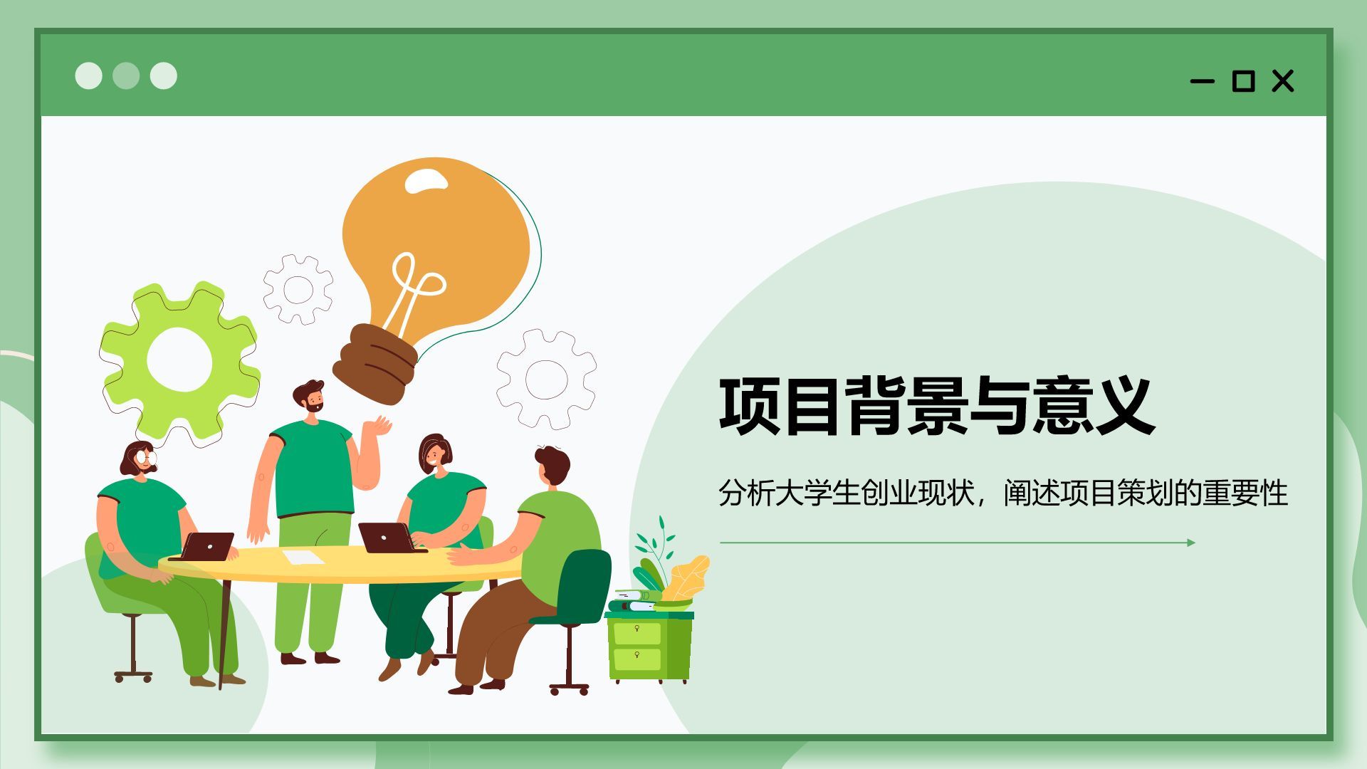 绿色插画风大学生创业实践项目策划PPT模板
