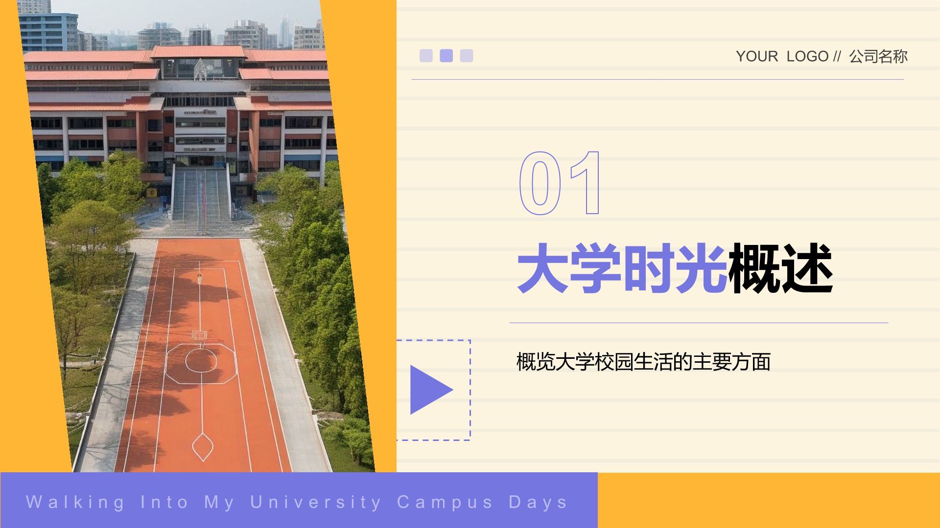黄色商务风走进我的大学校园时光PPT模板