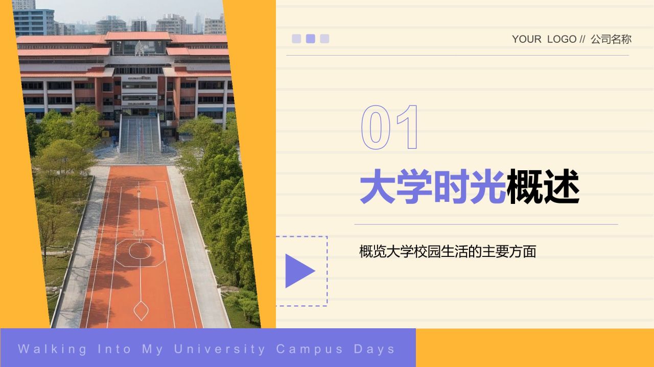 黄色商务风走进我的大学校园时光PPT模板