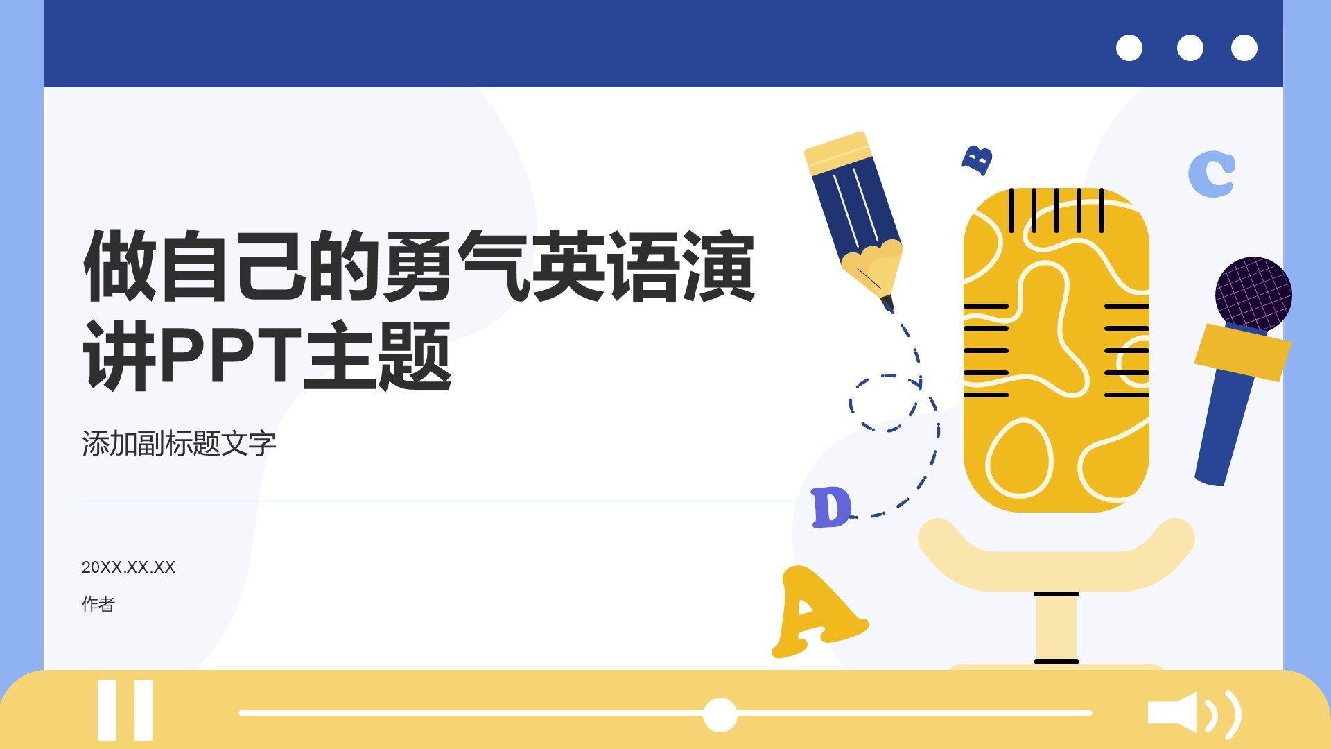 做自己的勇气英语演讲PPT主题
