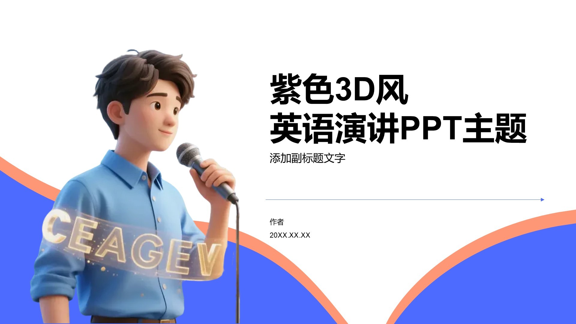 紫色3D风英语演讲PPT主题