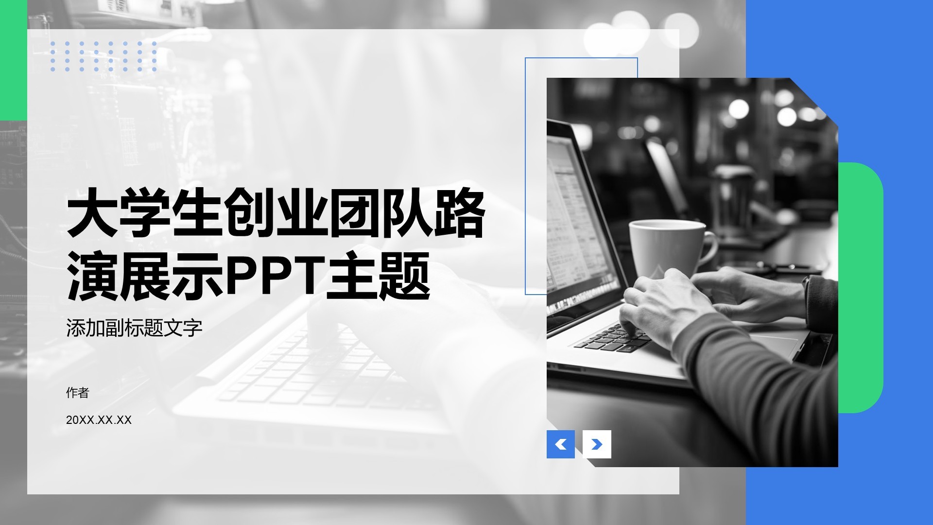 大学生创业团队路演展示PPT主题