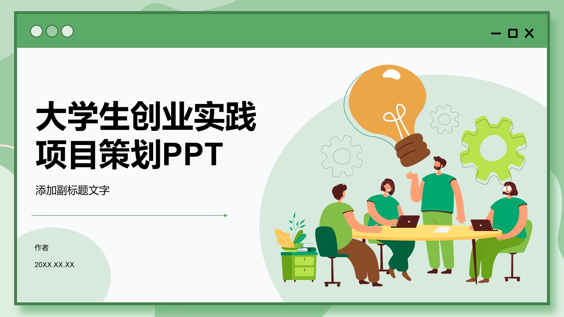 大学生创业实践项目策划PPT