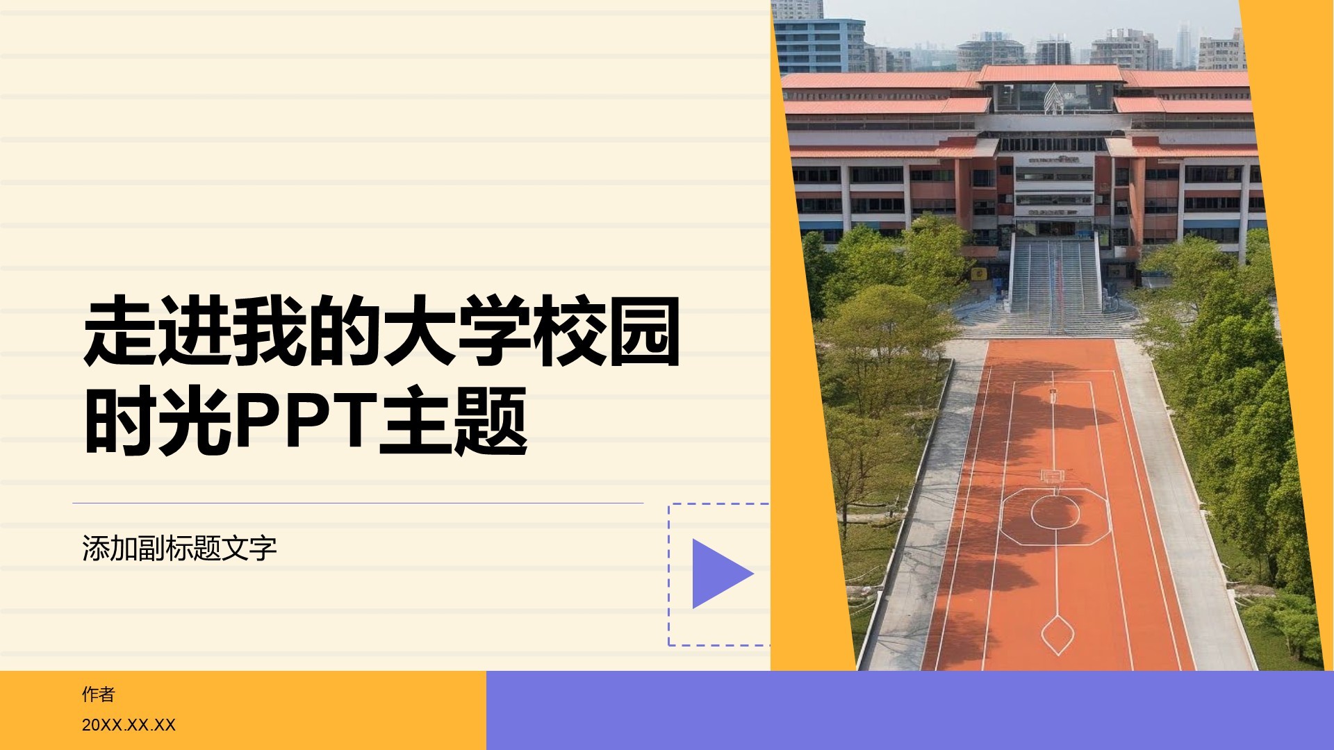 走进我的大学校园时光PPT主题