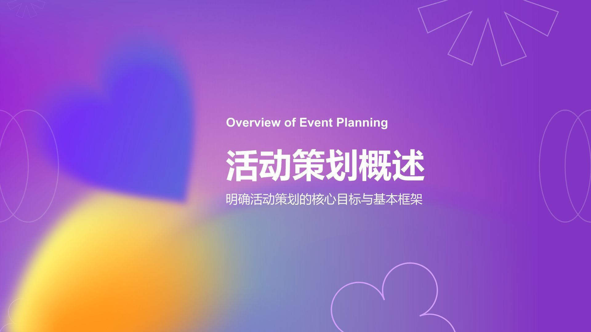 紫色渐变风通用行业活动策划方案PPT模板