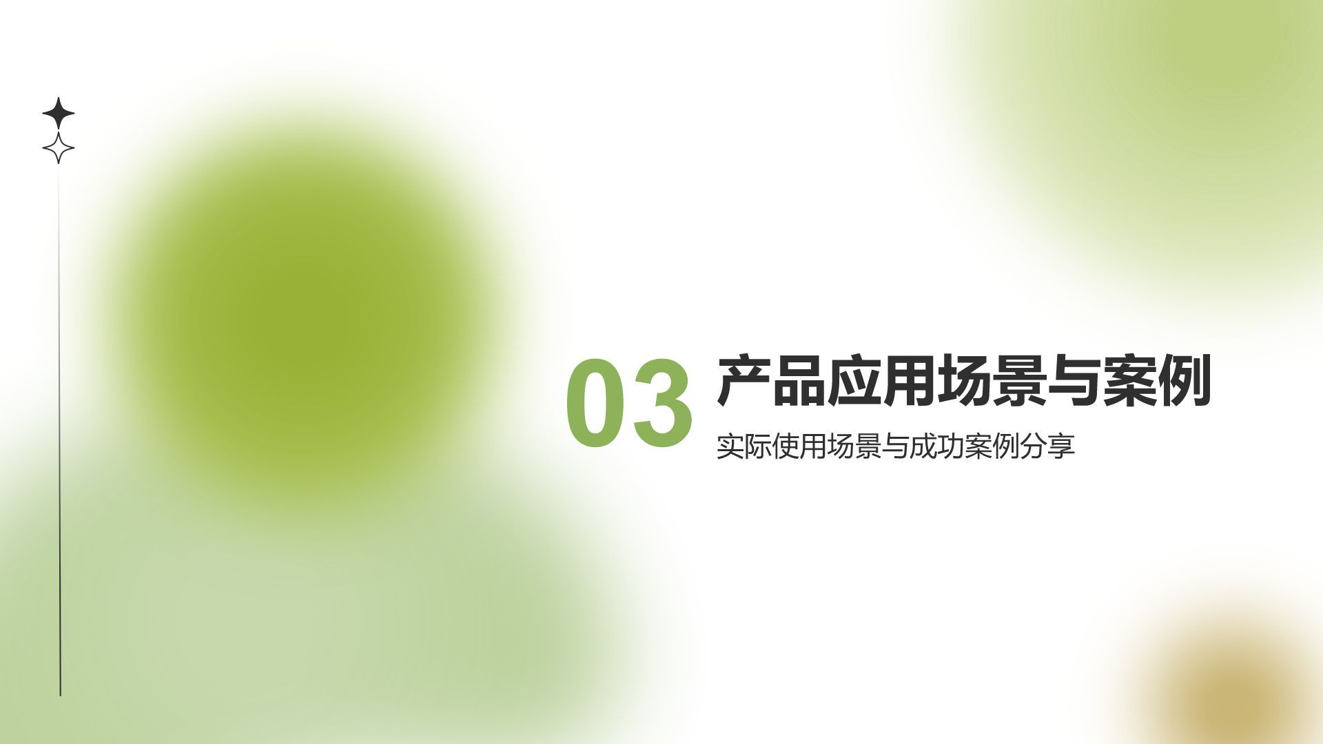 绿色渐变风通用行业产品发布会PPT模板