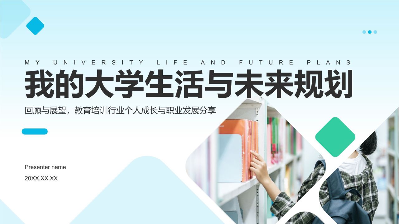 蓝色商务风我的大学生活与未来规划PPT模板