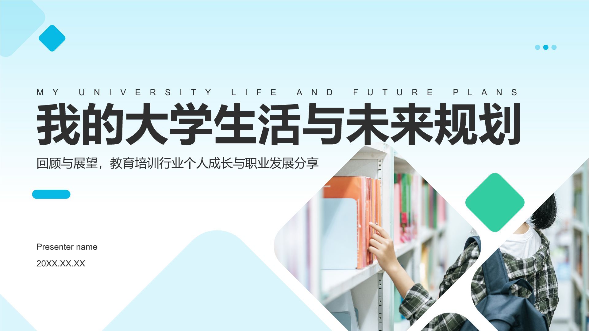 蓝色商务风我的大学生活与未来规划PPT模板