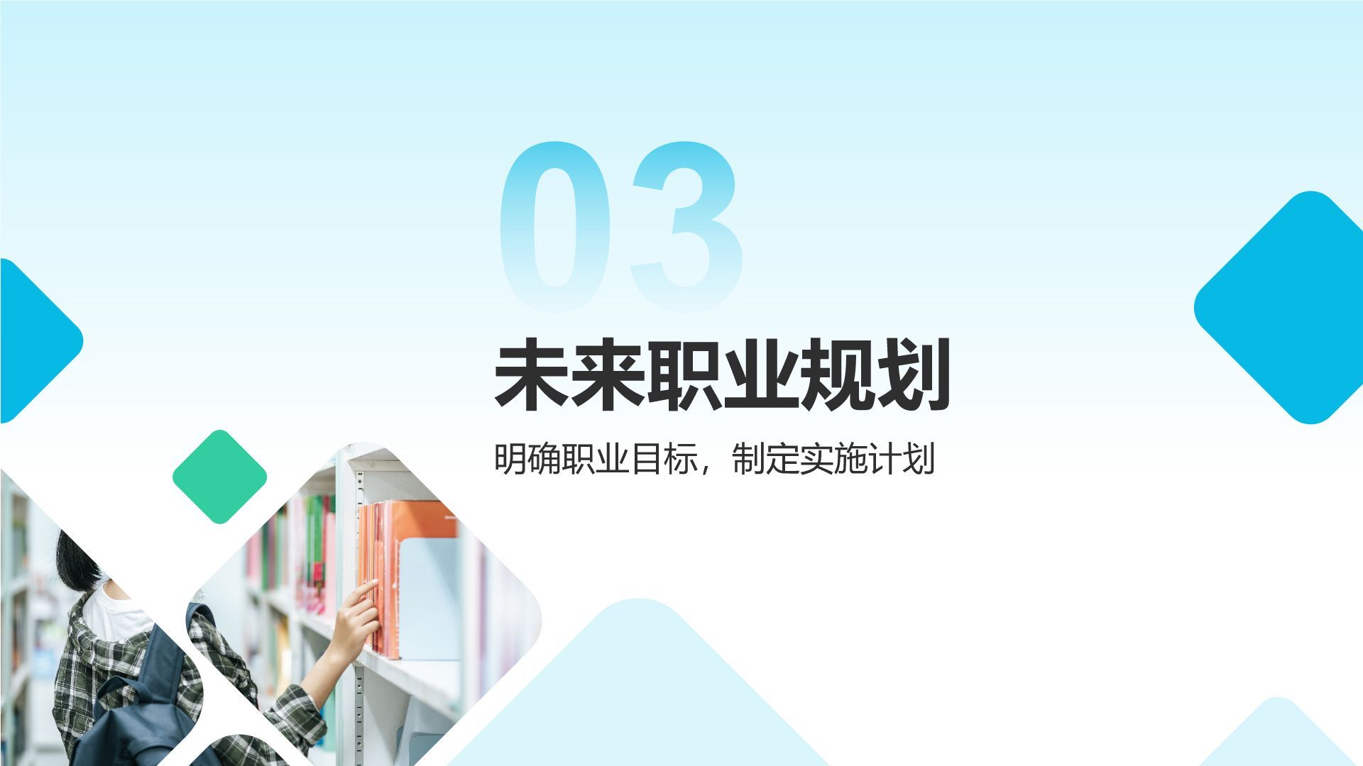 蓝色商务风我的大学生活与未来规划PPT模板