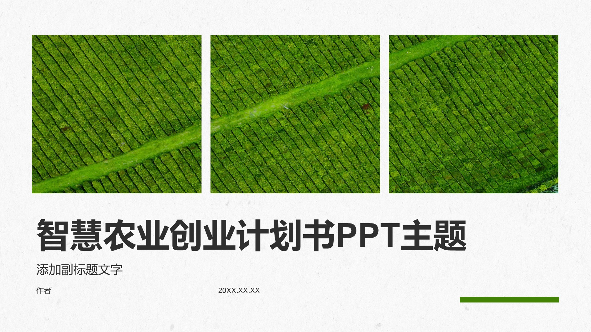 智慧农业创业计划书PPT主题