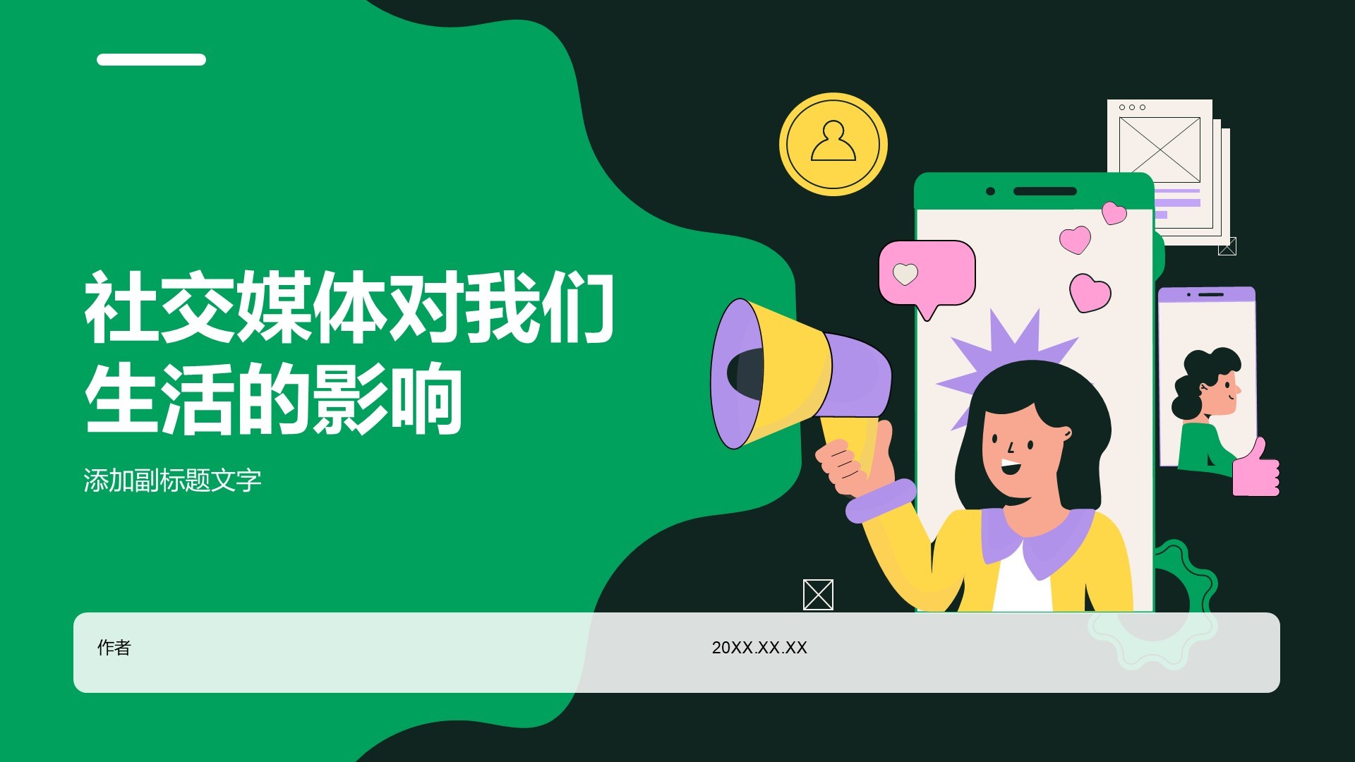 社交媒体对我们生活的影响
