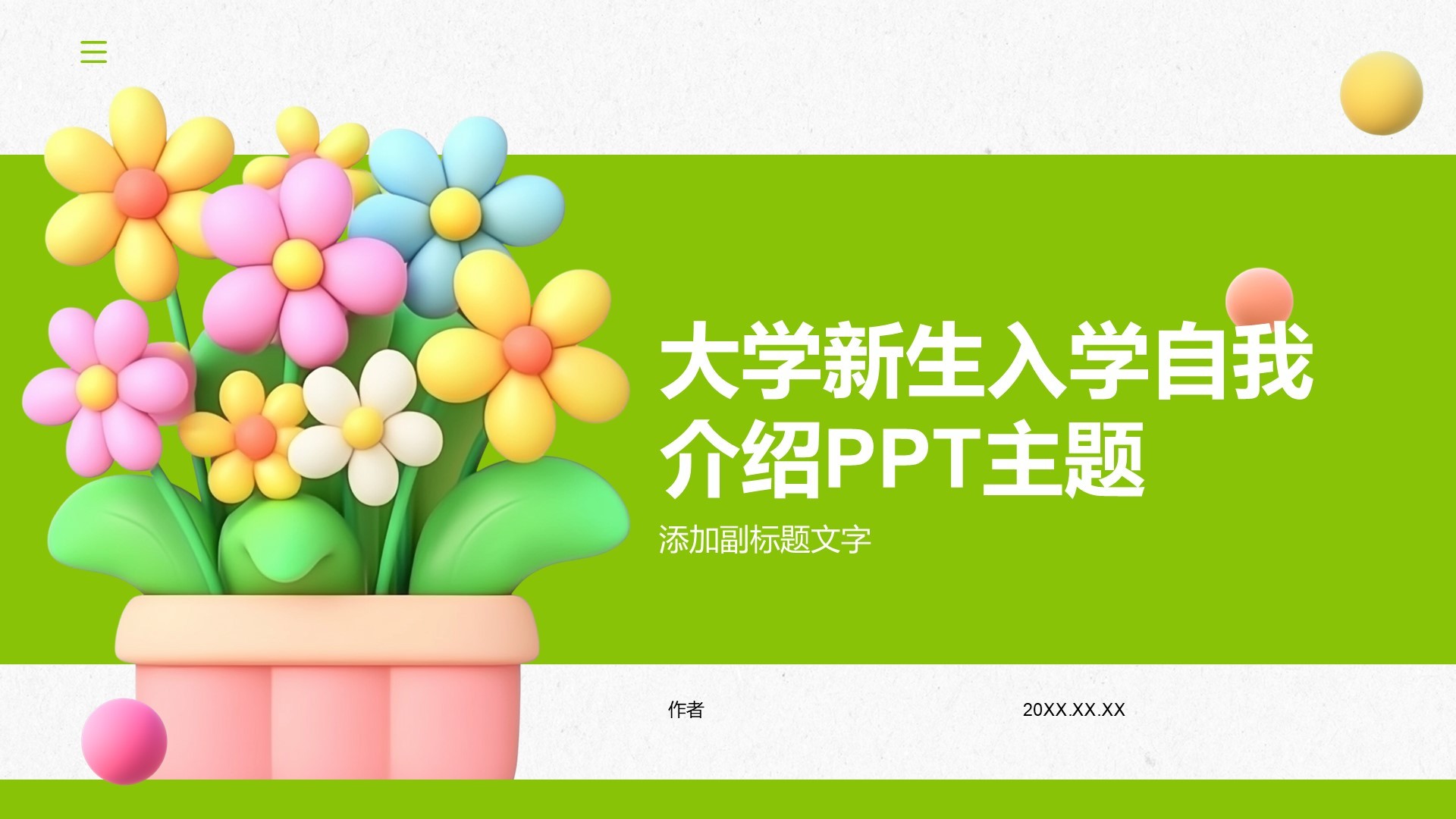 大学新生入学自我介绍PPT主题