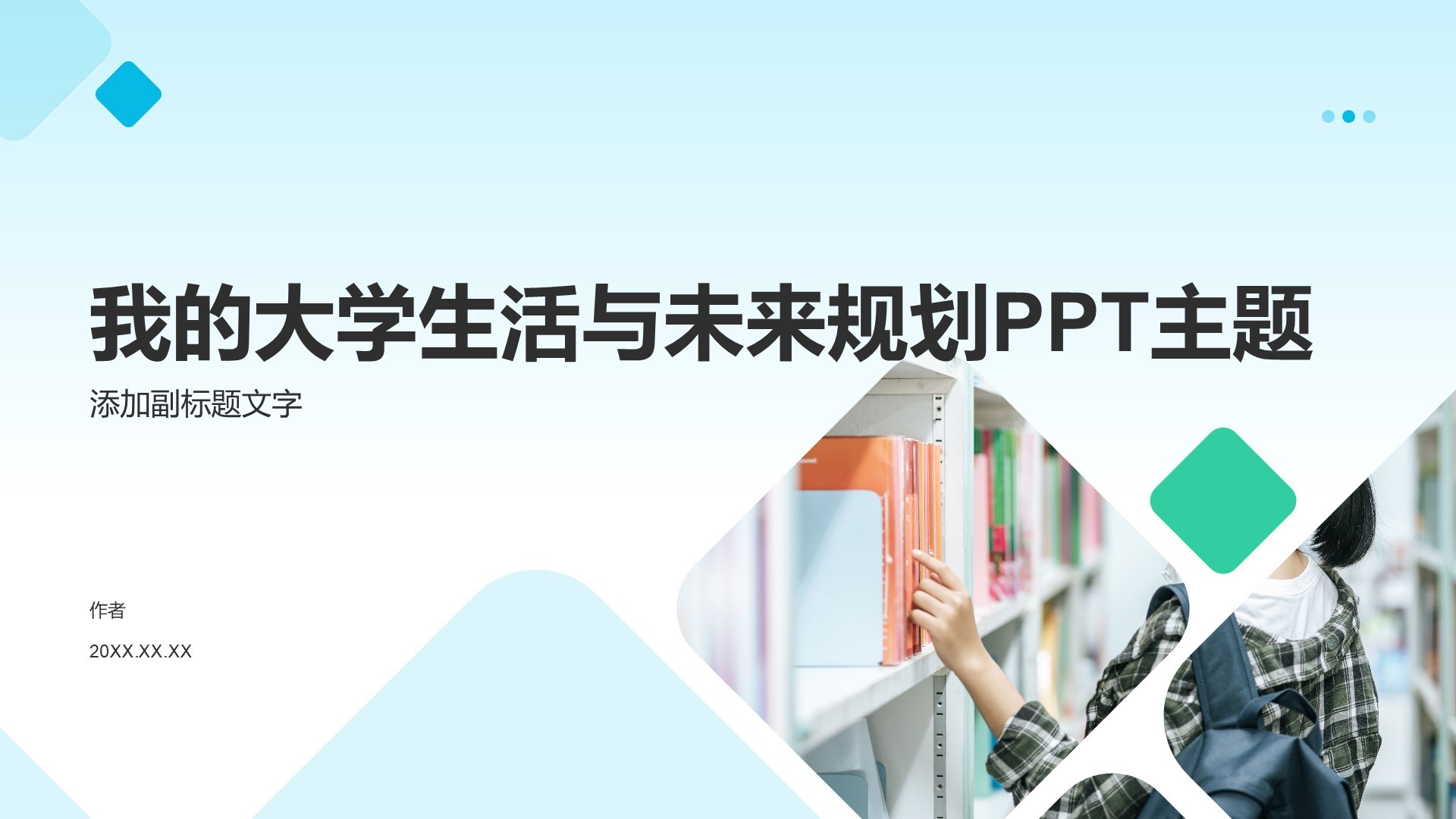 我的大学生活与未来规划PPT主题