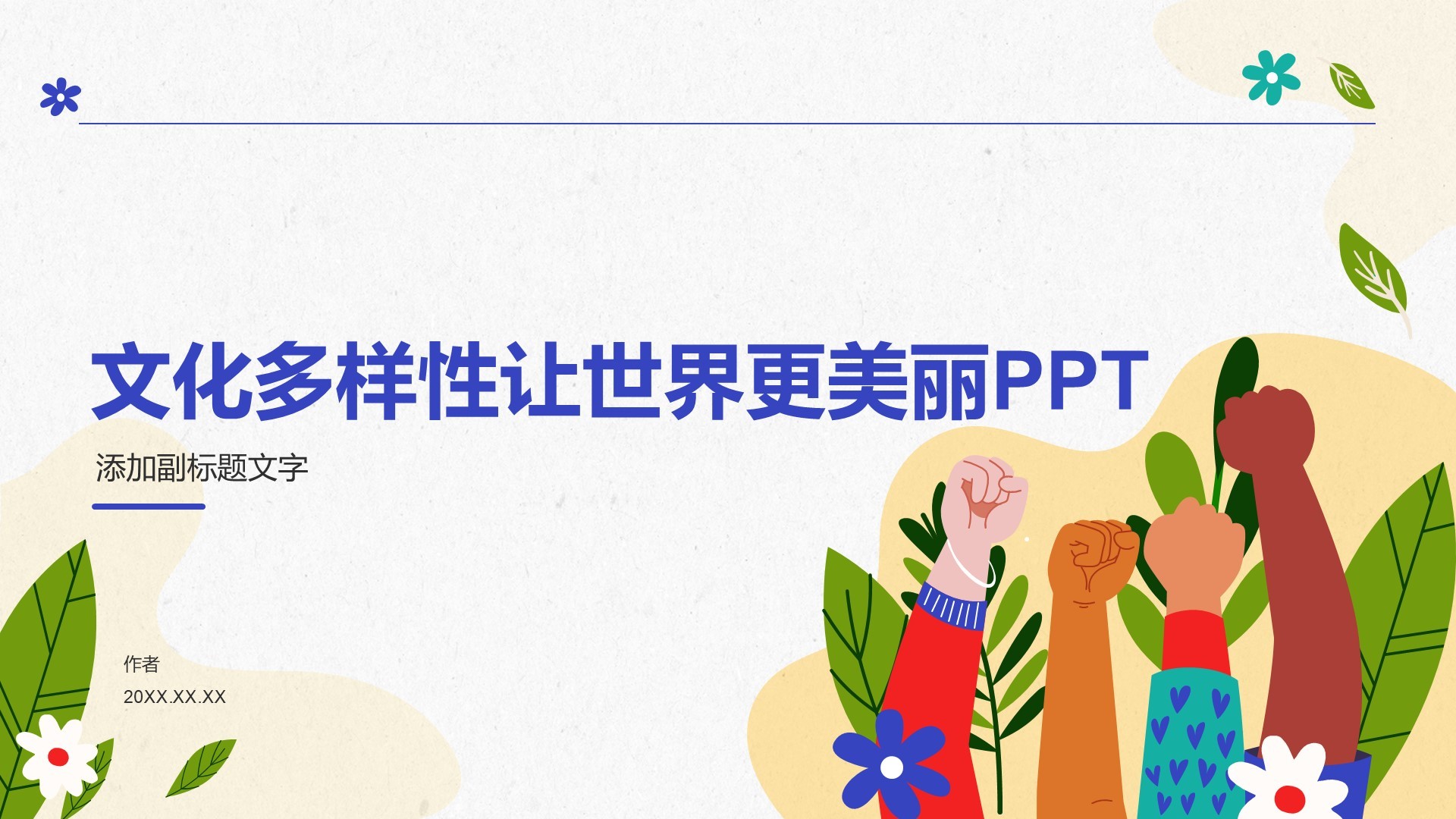 文化多样性让世界更美丽PPT
