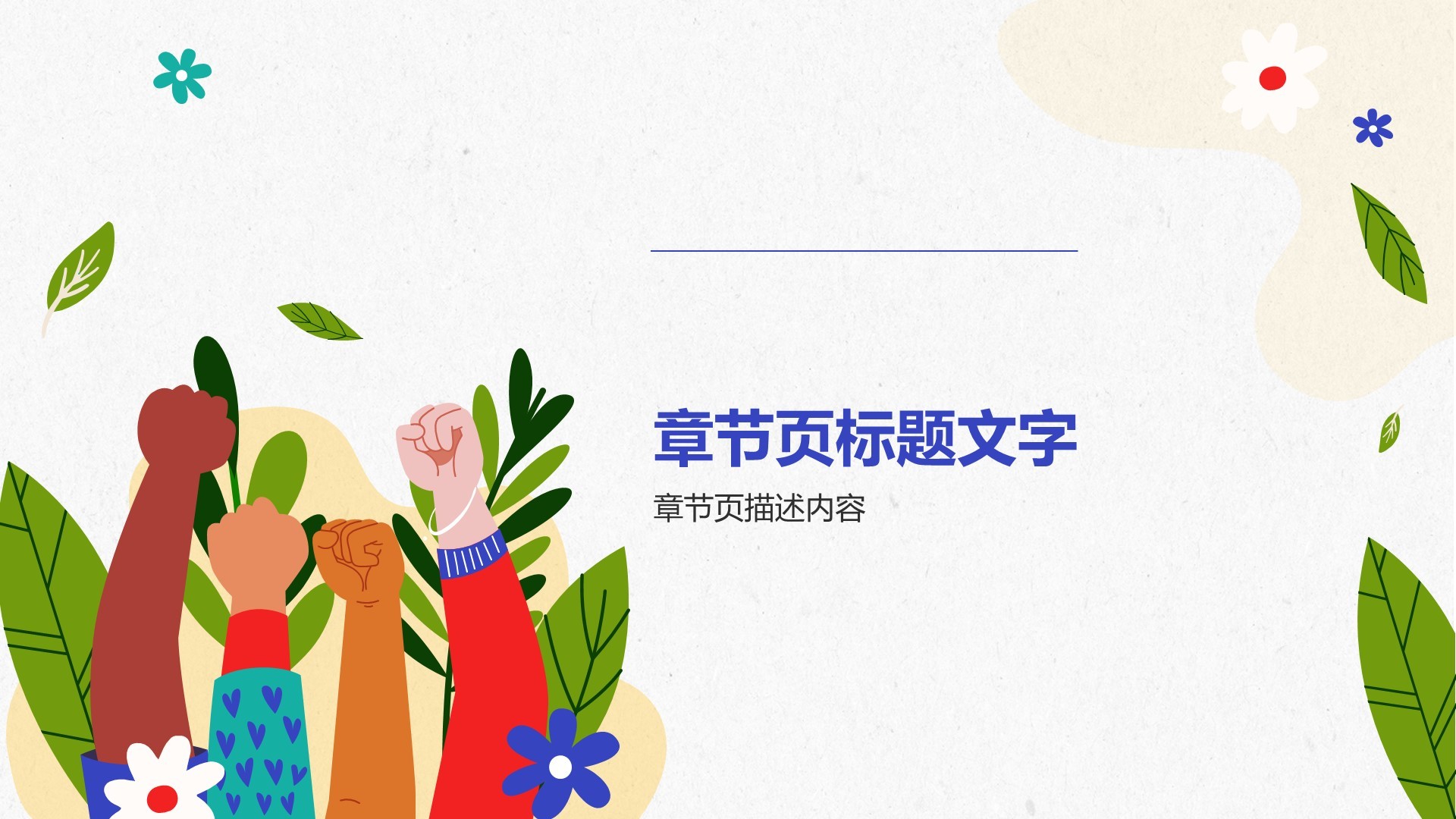文化多样性让世界更美丽PPT