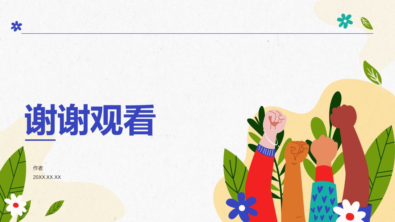 文化多样性让世界更美丽PPT