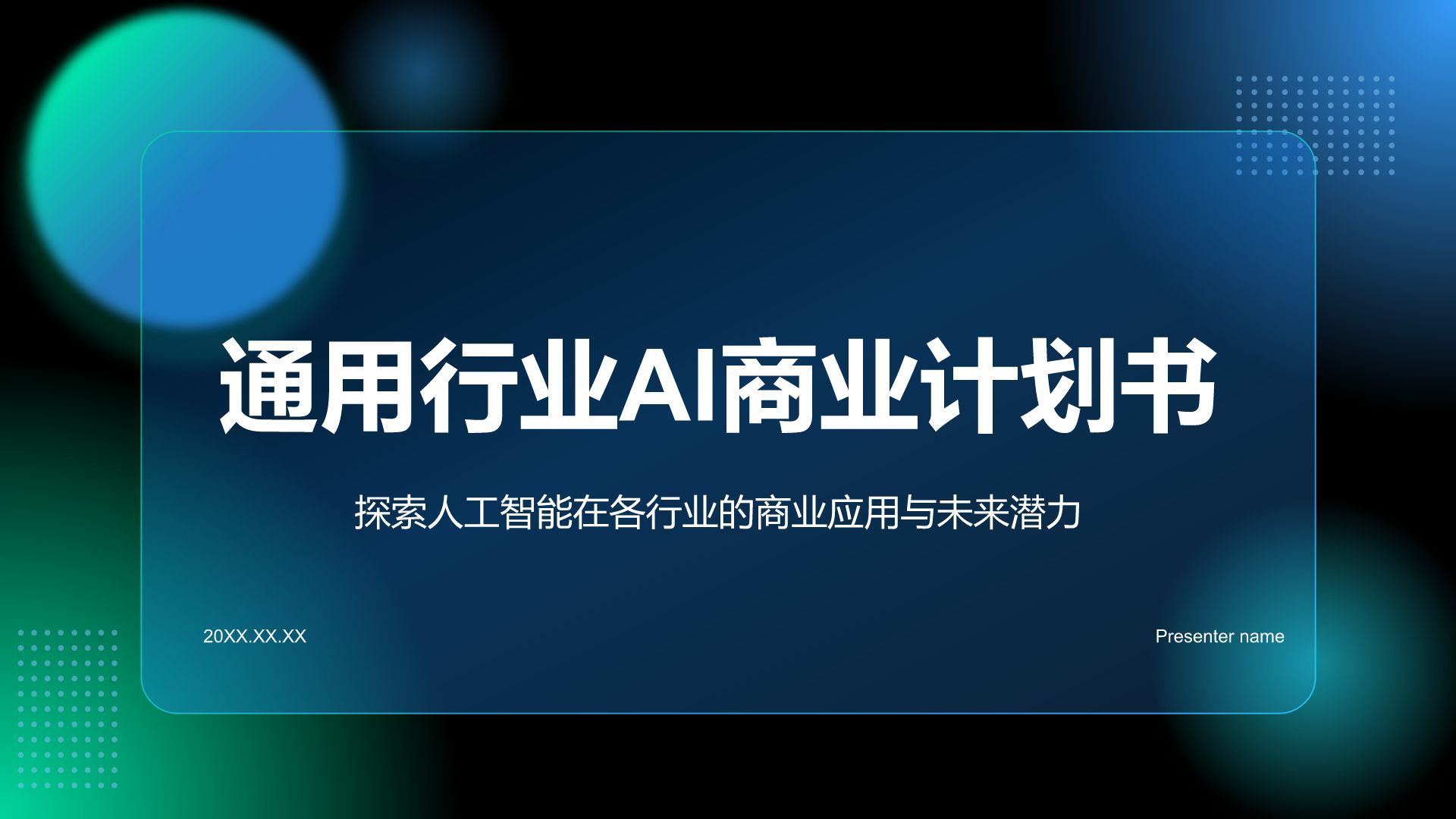 蓝色科技风通用行业AI商业计划书PPT模板