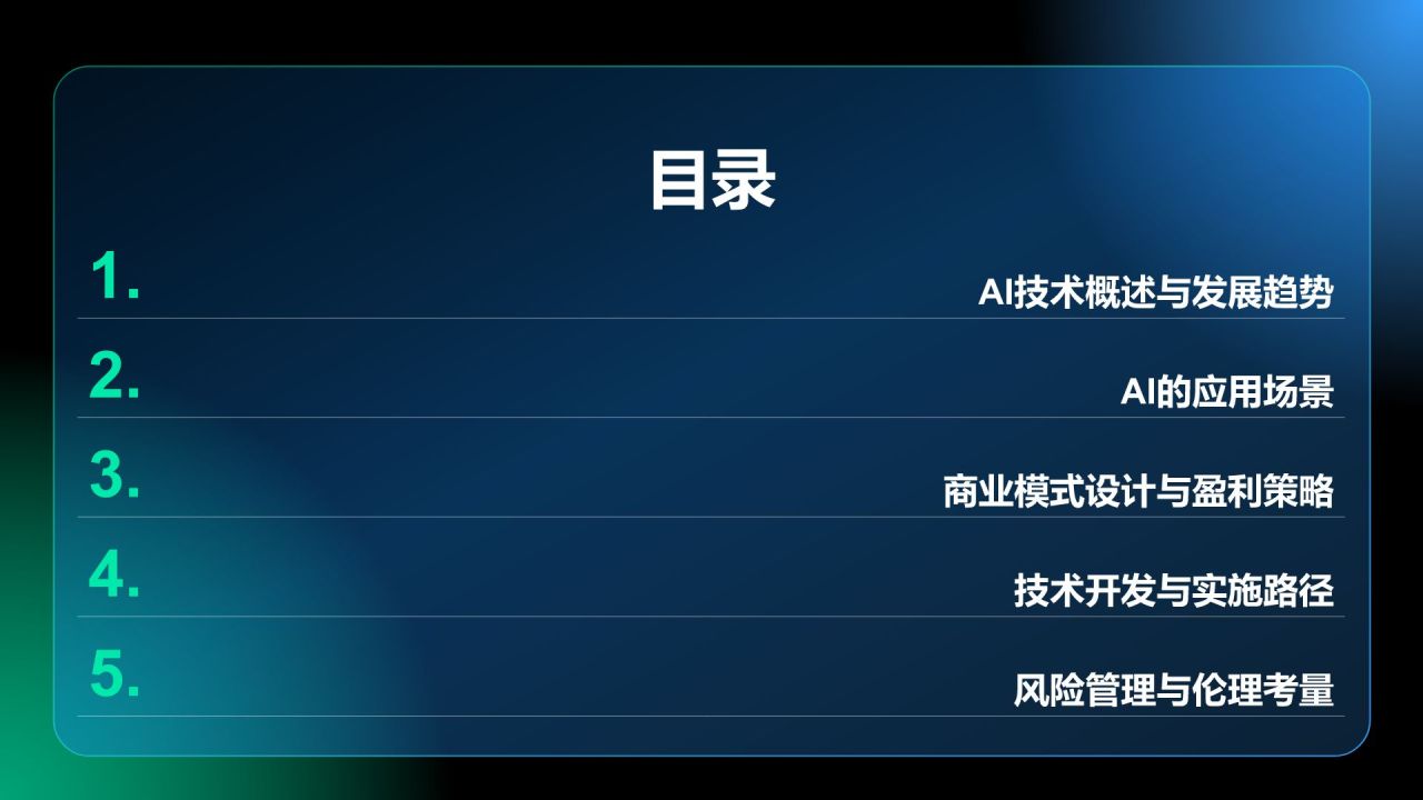 蓝色科技风通用行业AI商业计划书PPT模板