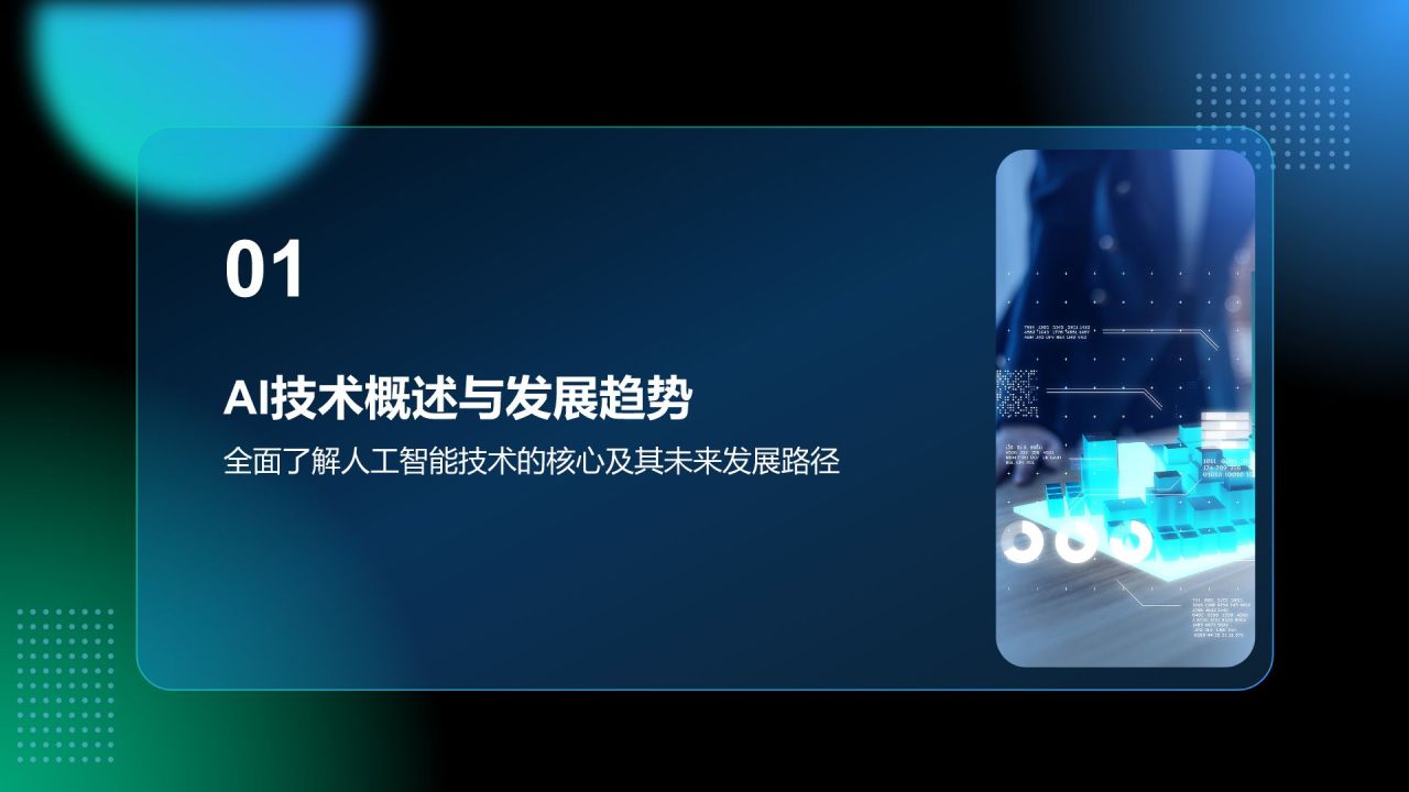 蓝色科技风通用行业AI商业计划书PPT模板