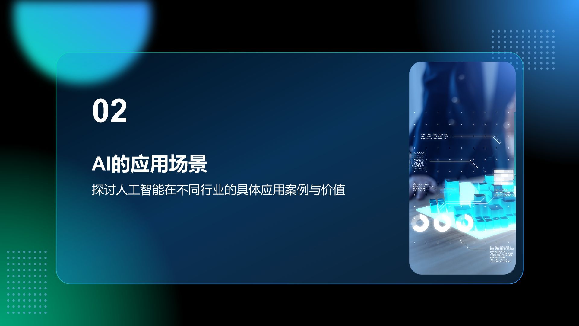蓝色科技风通用行业AI商业计划书PPT模板