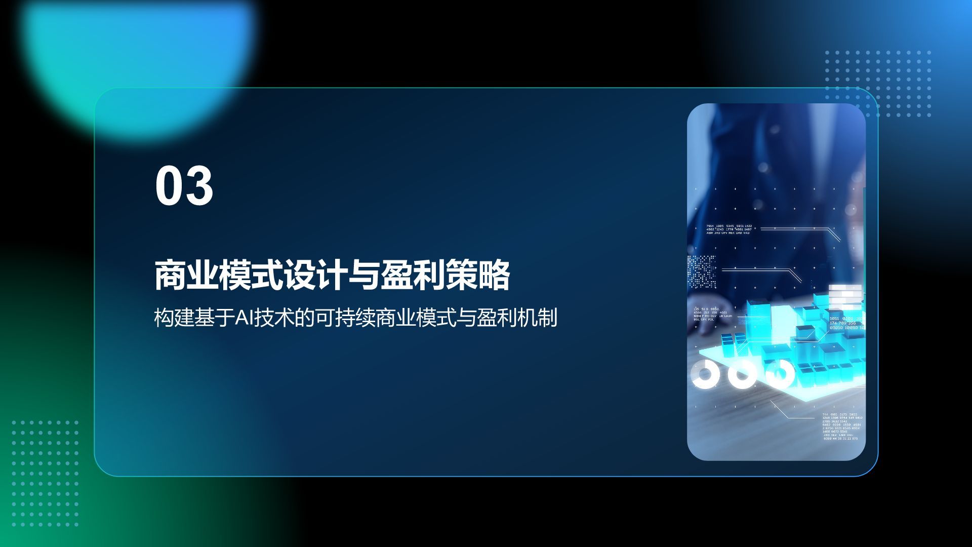 蓝色科技风通用行业AI商业计划书PPT模板