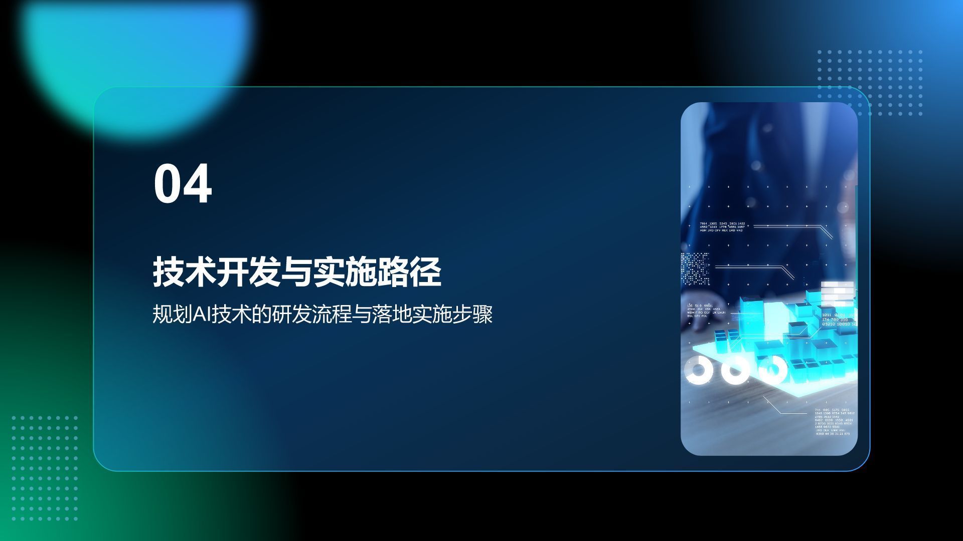 蓝色科技风通用行业AI商业计划书PPT模板