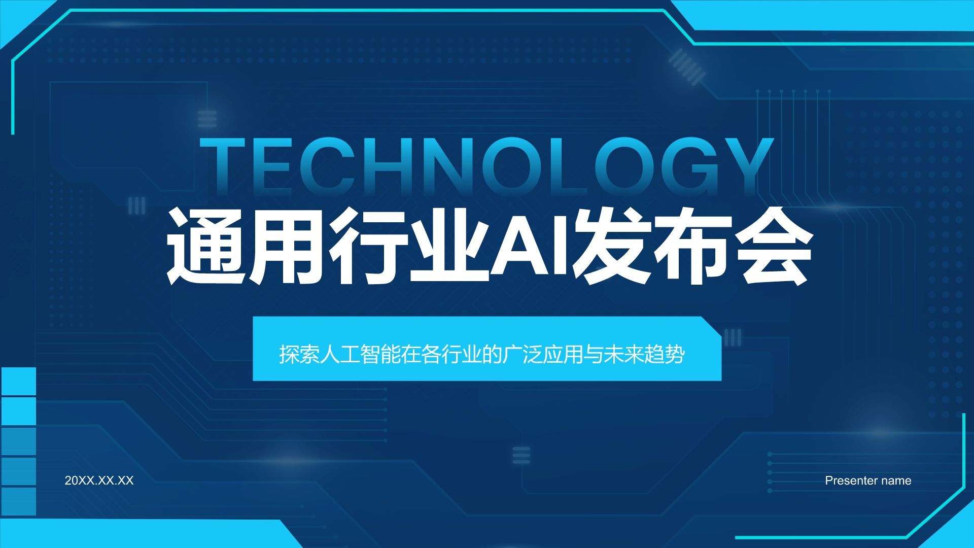 蓝色科技风通用行业AI发布会PPT模板