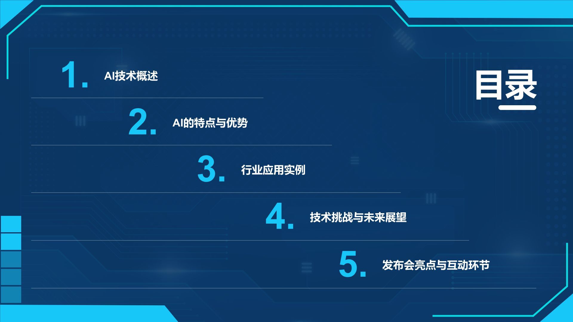 蓝色科技风通用行业AI发布会PPT模板