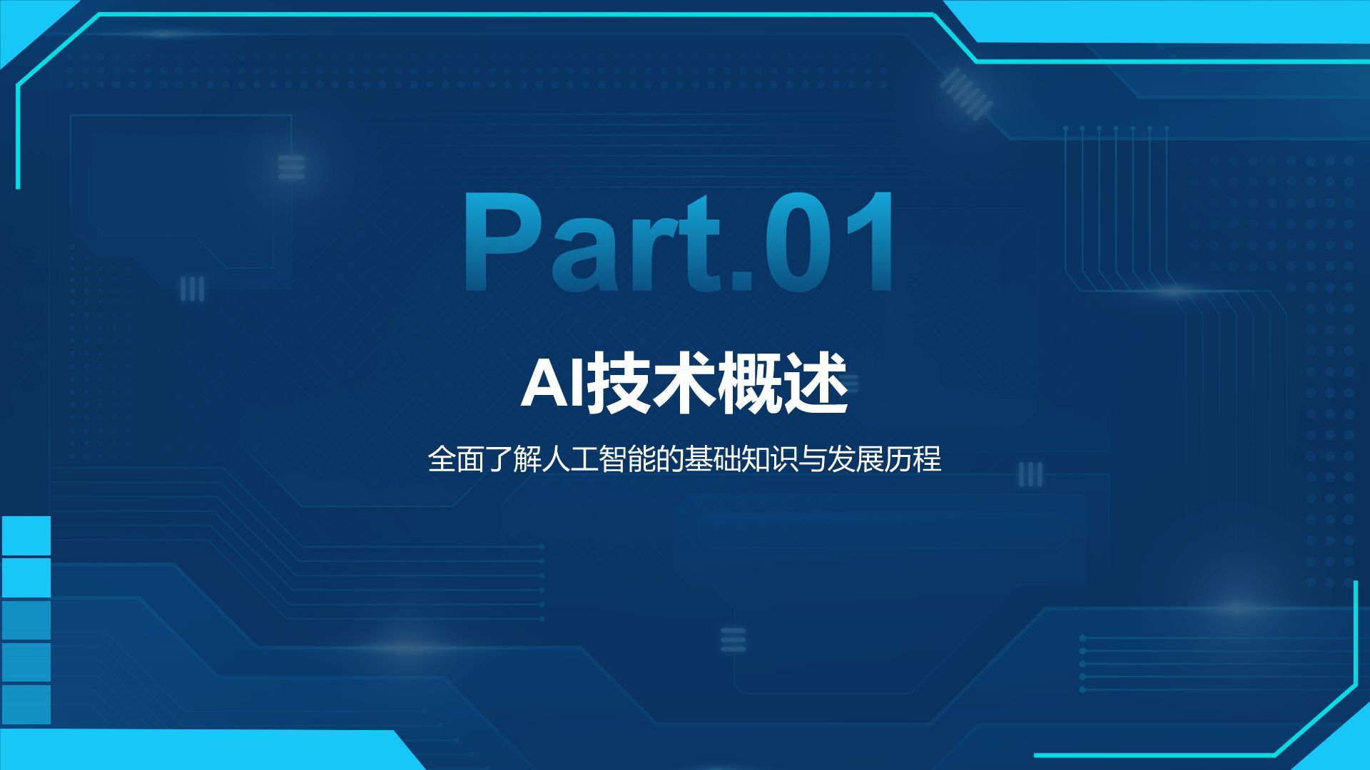 蓝色科技风通用行业AI发布会PPT模板