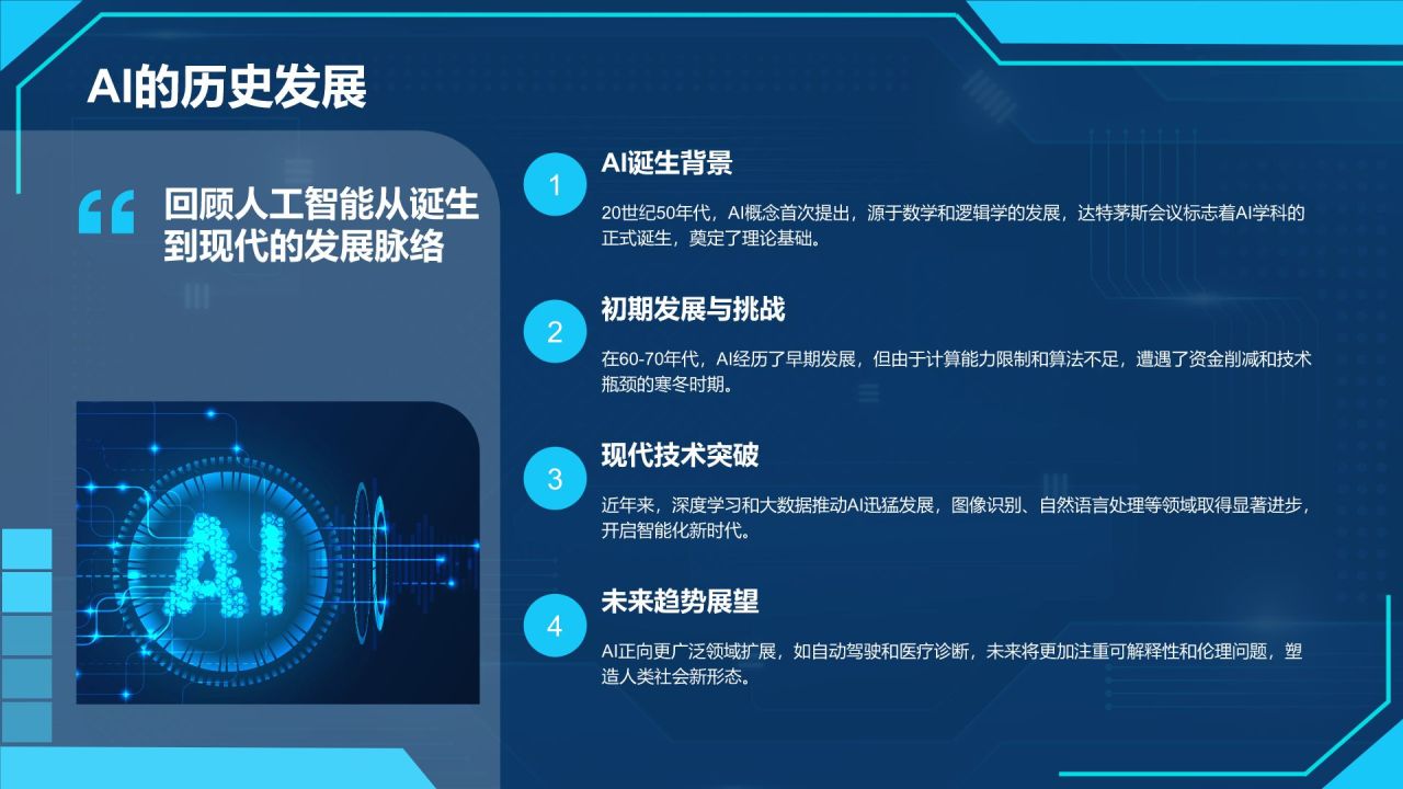 蓝色科技风通用行业AI发布会PPT模板