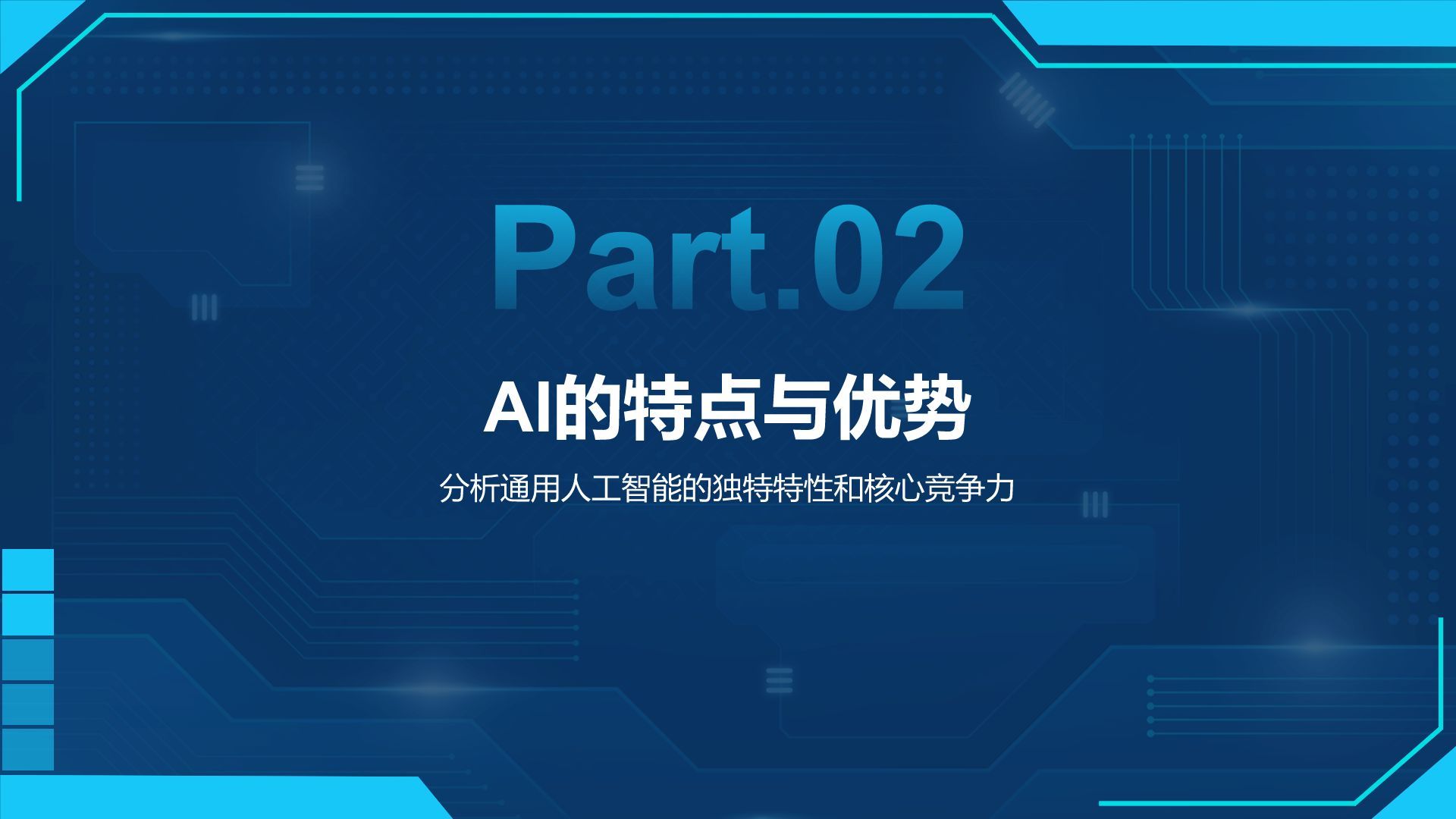 蓝色科技风通用行业AI发布会PPT模板