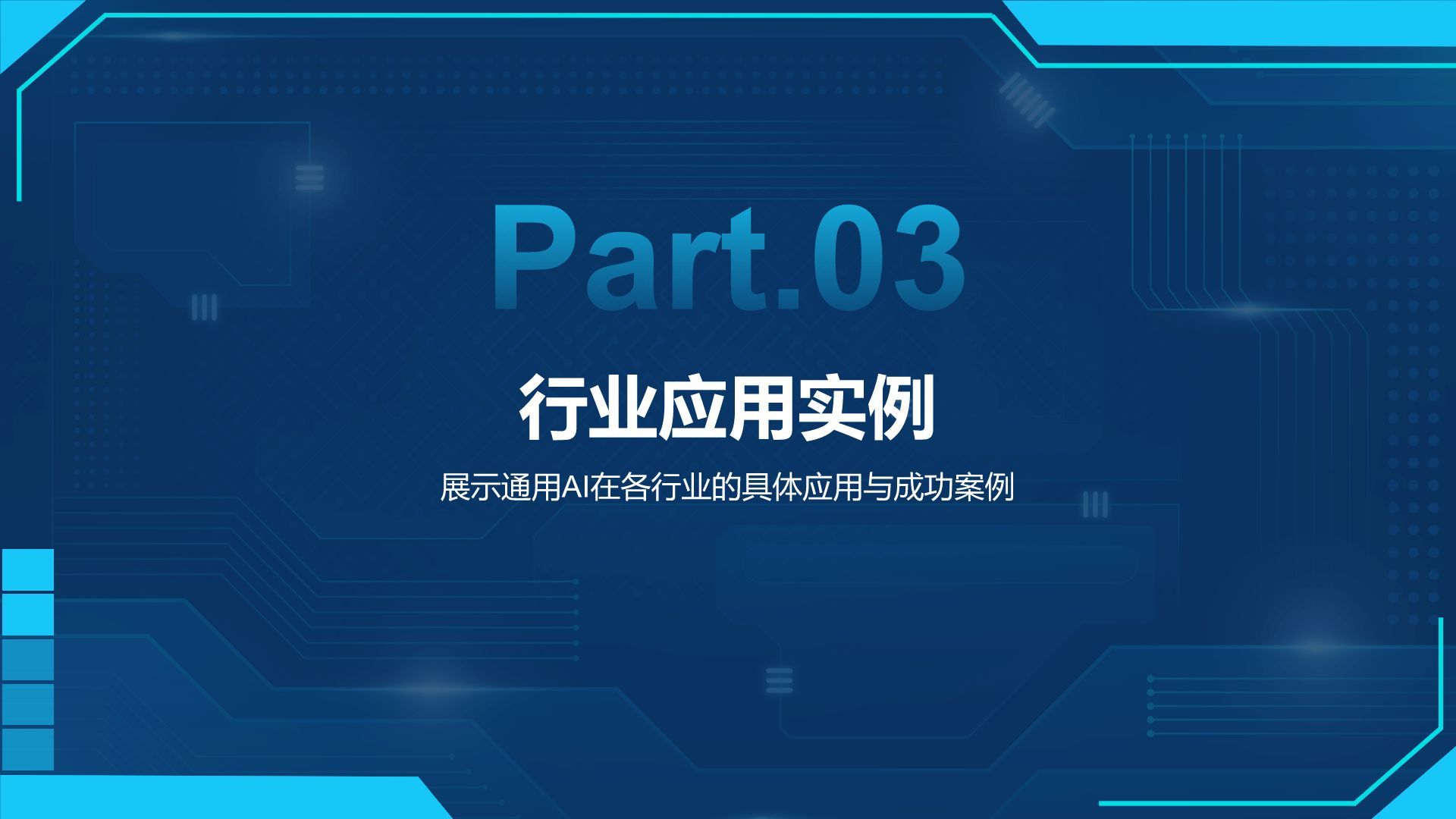 蓝色科技风通用行业AI发布会PPT模板