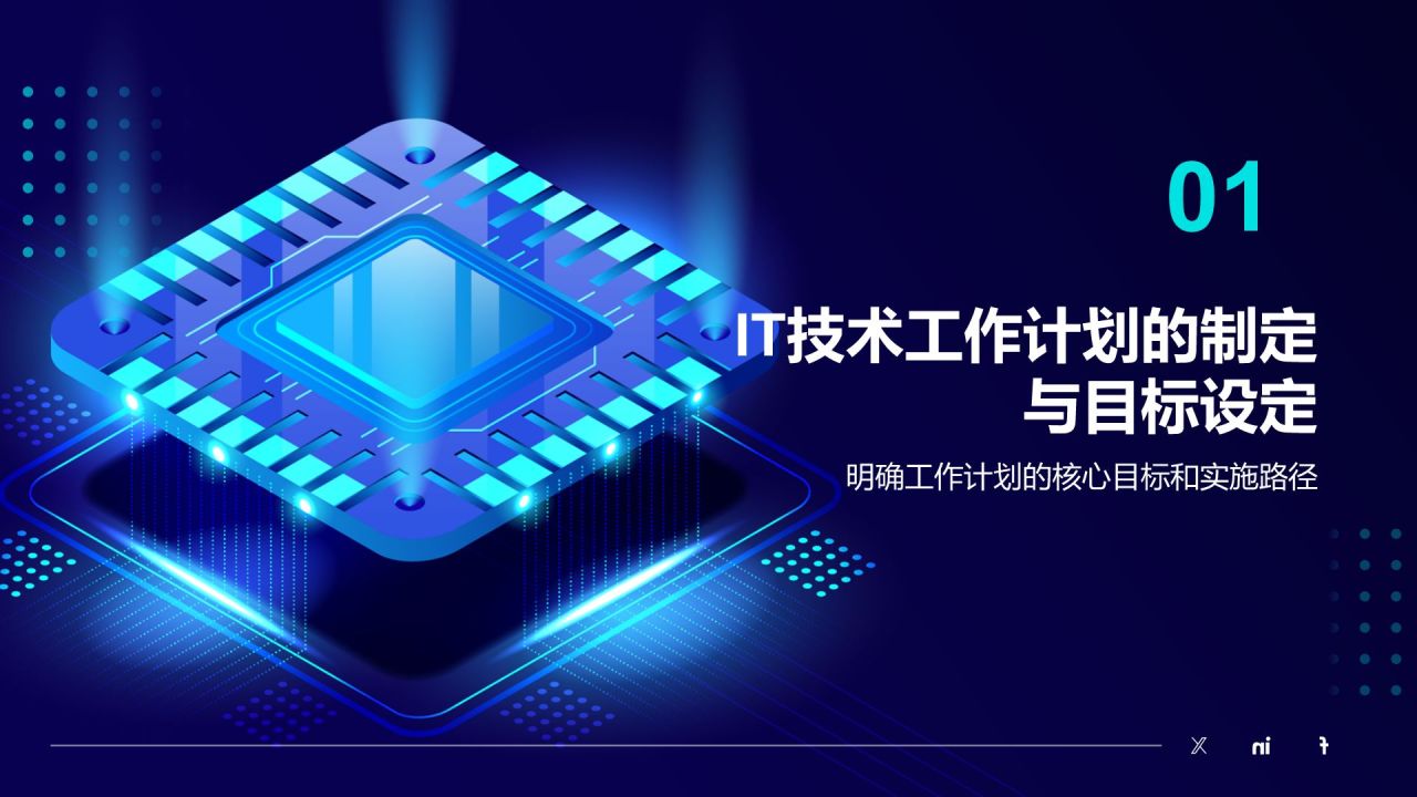 蓝色科技风通用行业IT技术工作计划PPT模板