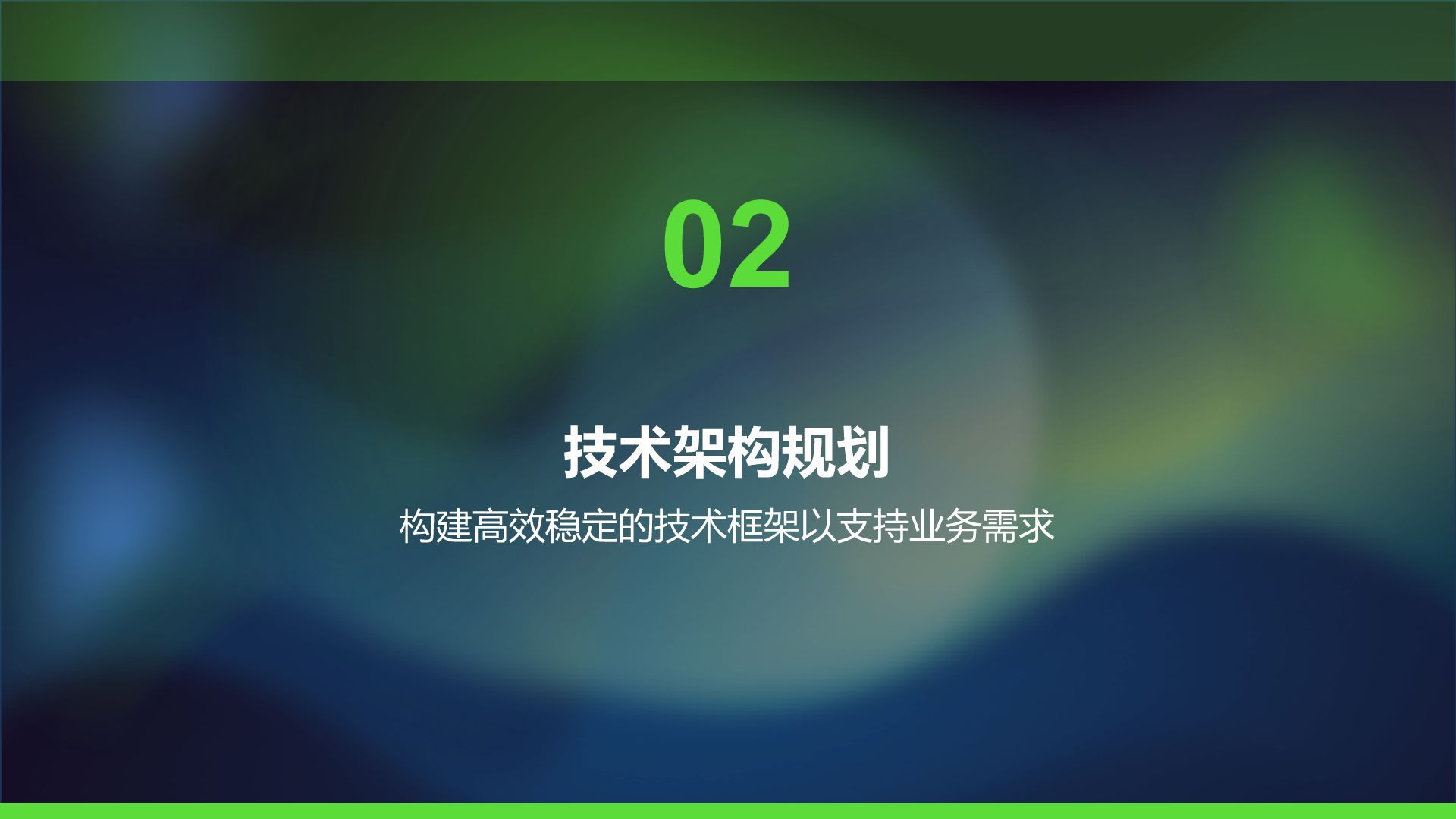 绿色科技风通用行业IT技术工作计划PPT模板