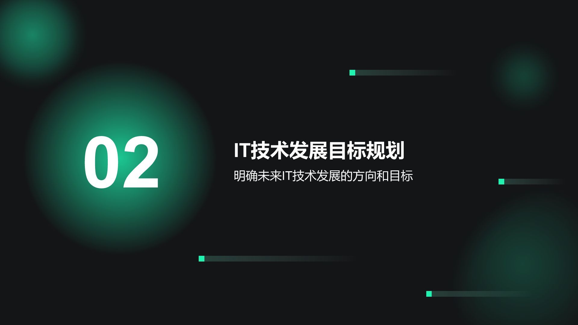 绿色科技风通用行业IT技术工作计划PPT模板