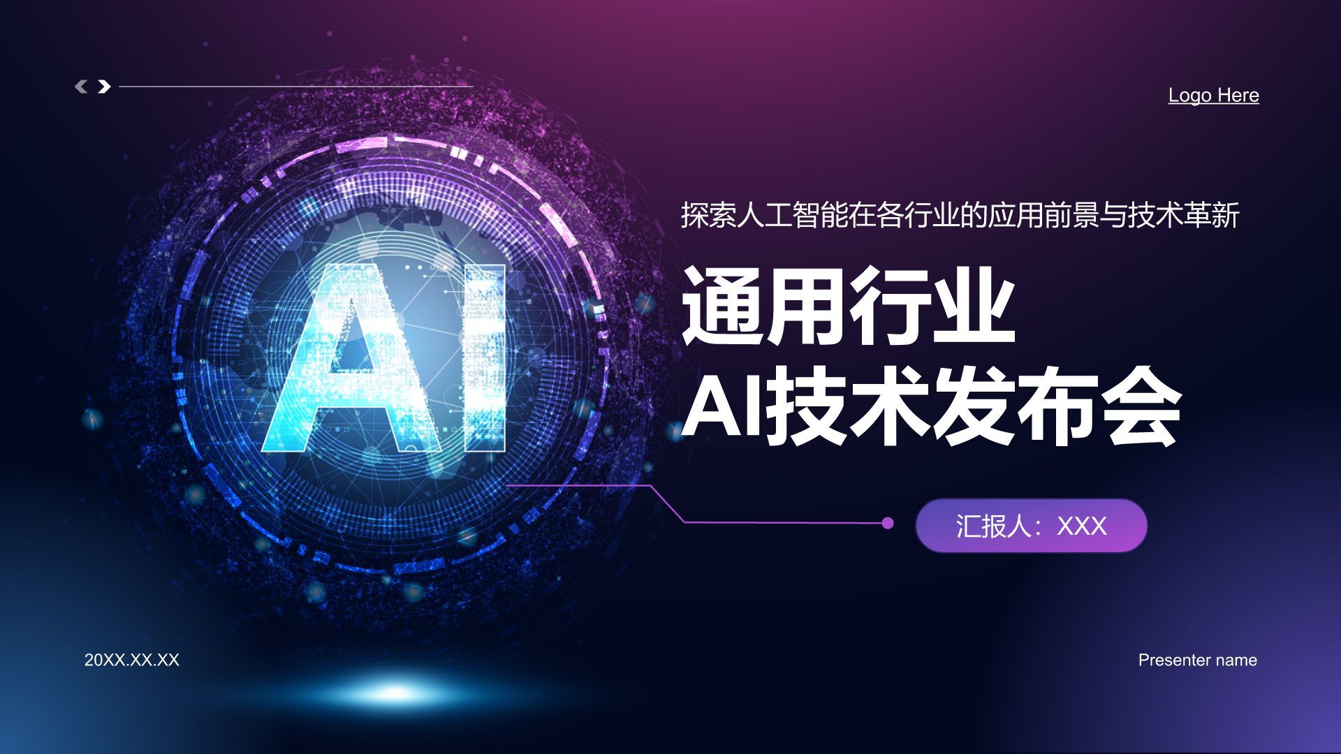 紫色科技风通用行业AI发布会PPT模板