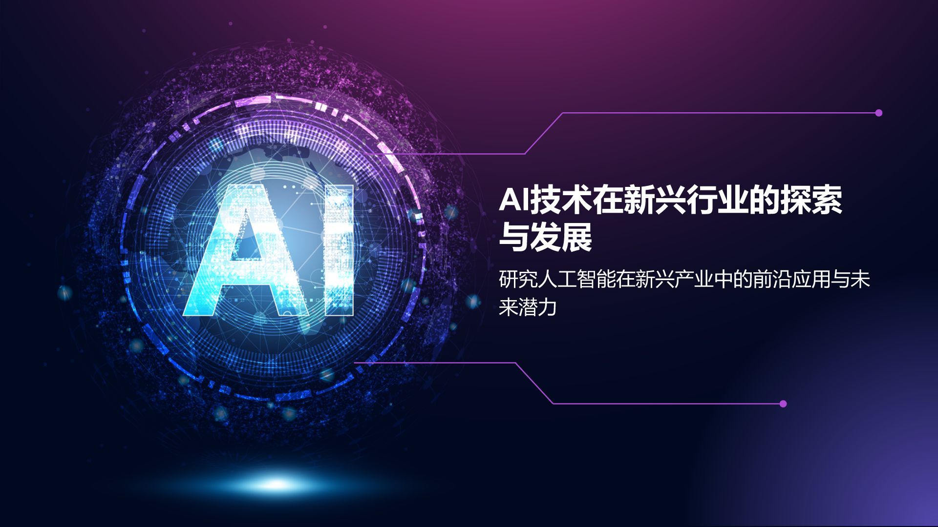 紫色科技风通用行业AI发布会PPT模板