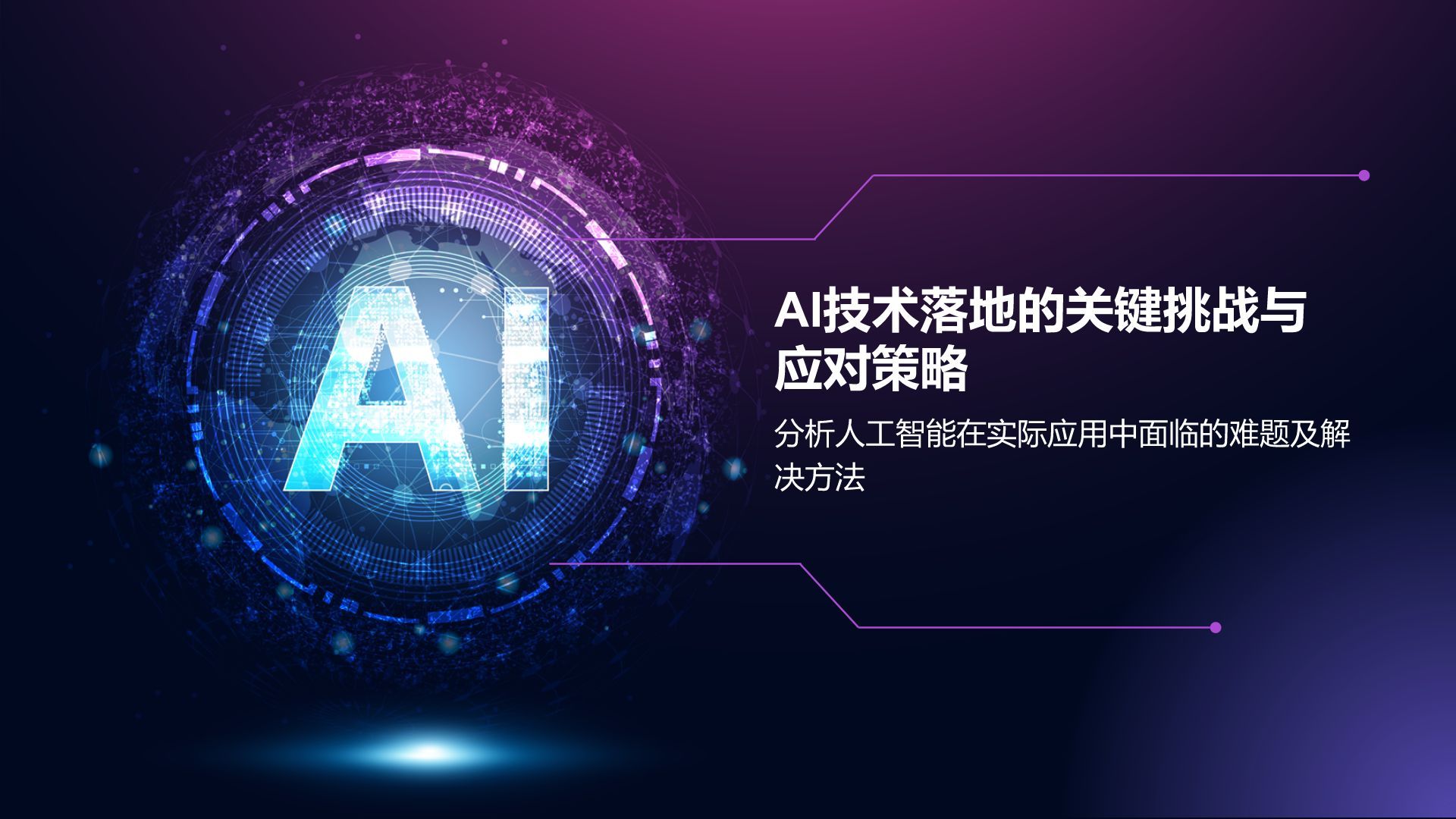紫色科技风通用行业AI发布会PPT模板