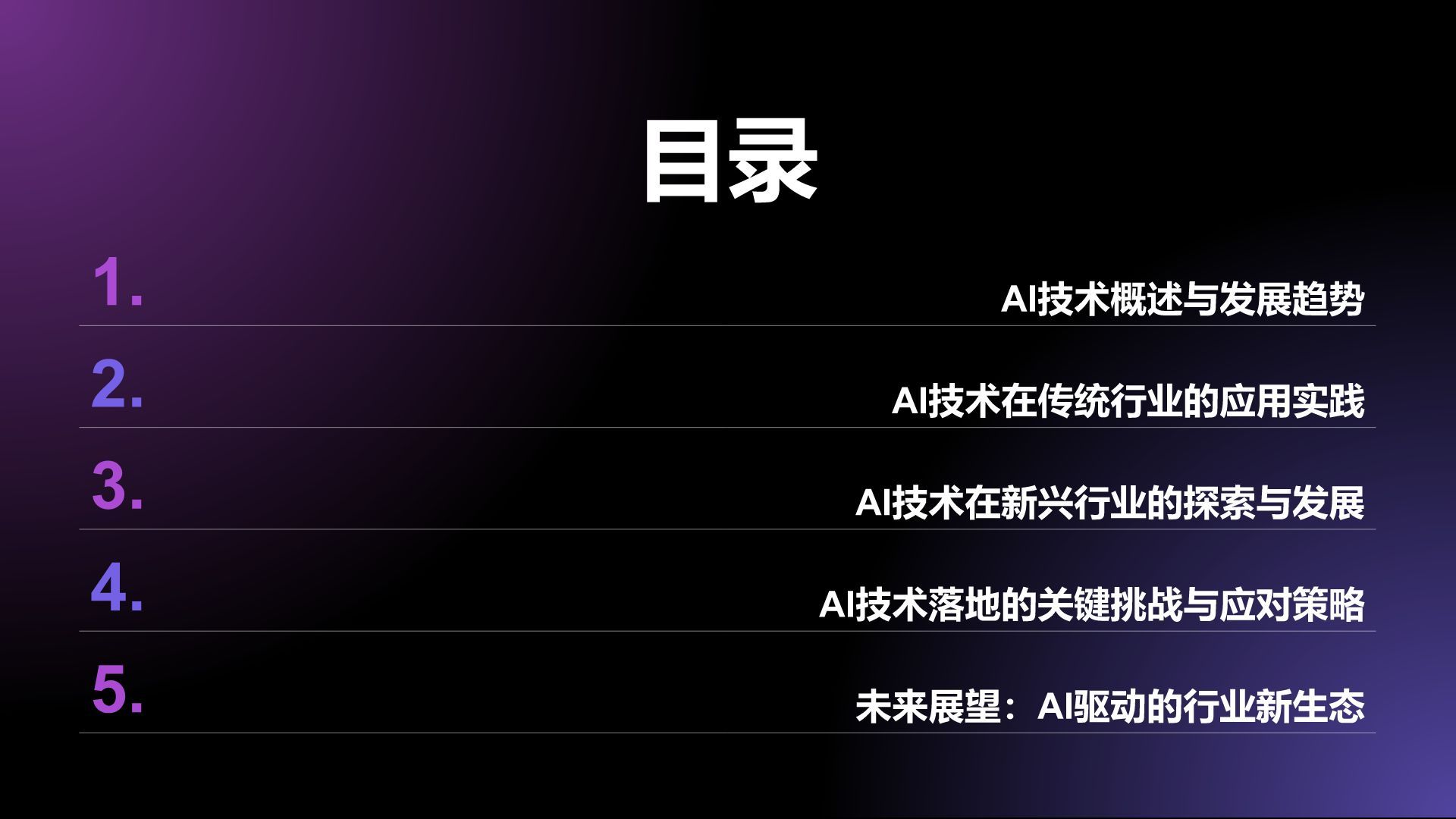 紫色科技风通用行业AI发布会PPT模板