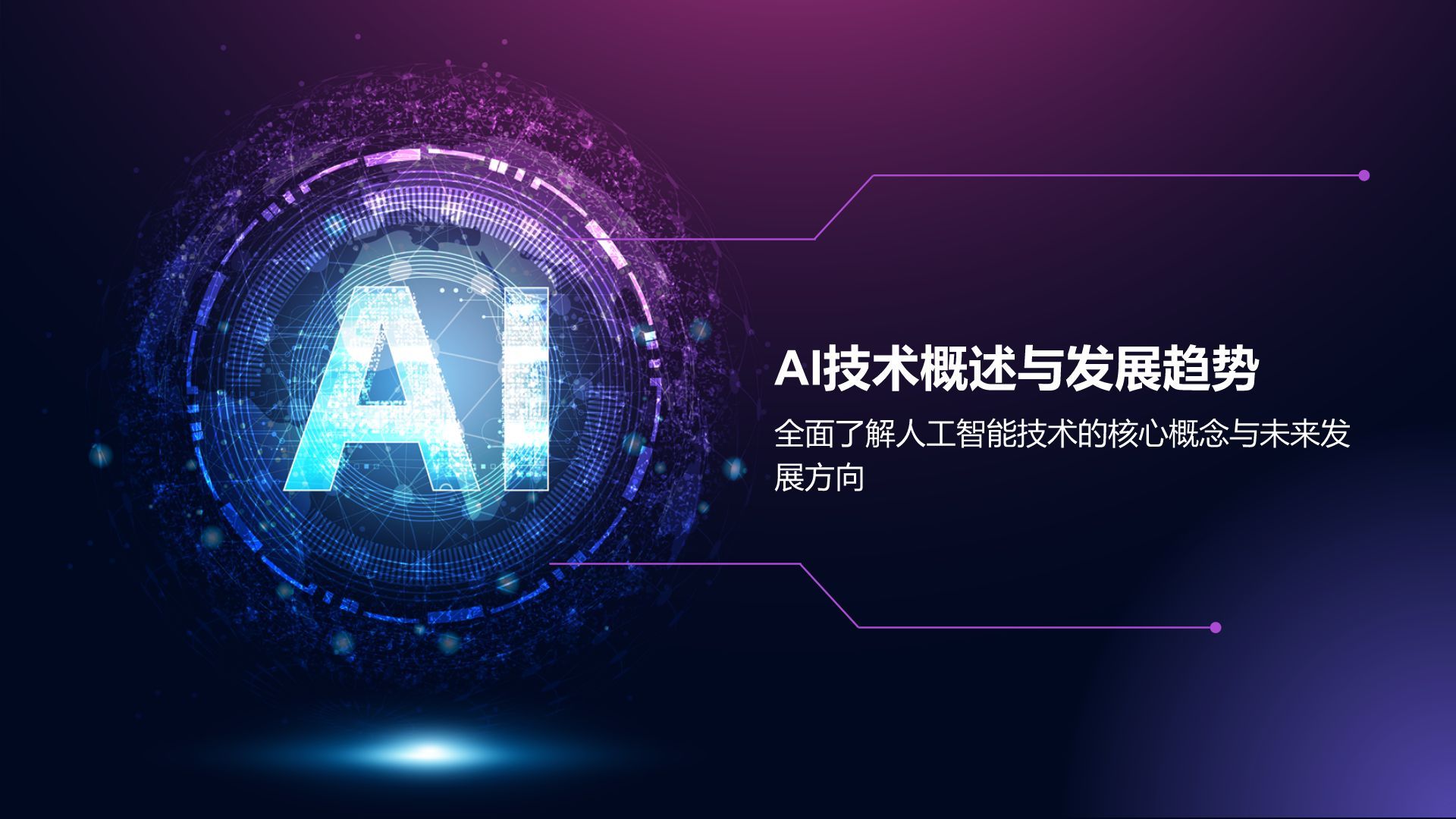 紫色科技风通用行业AI发布会PPT模板